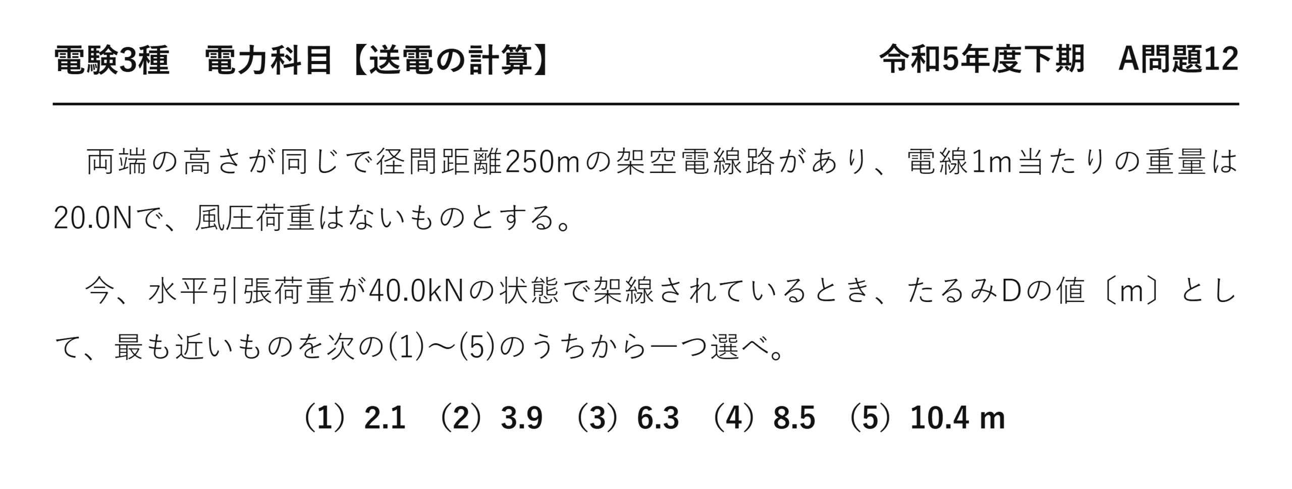 電験3種 電力科目 送電の計算 令和5年度下期 A問題12 問題文