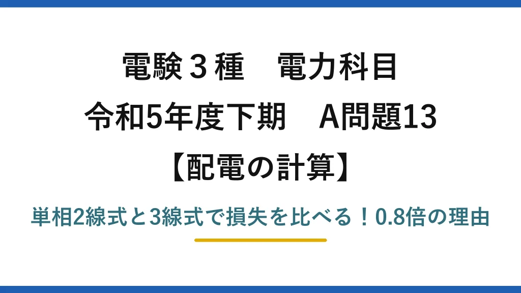 電験3種 電力科目 配電の計算 令和5年度下期 A問題13 単相2線式と3線式で損失を比べる！0.8倍の理由