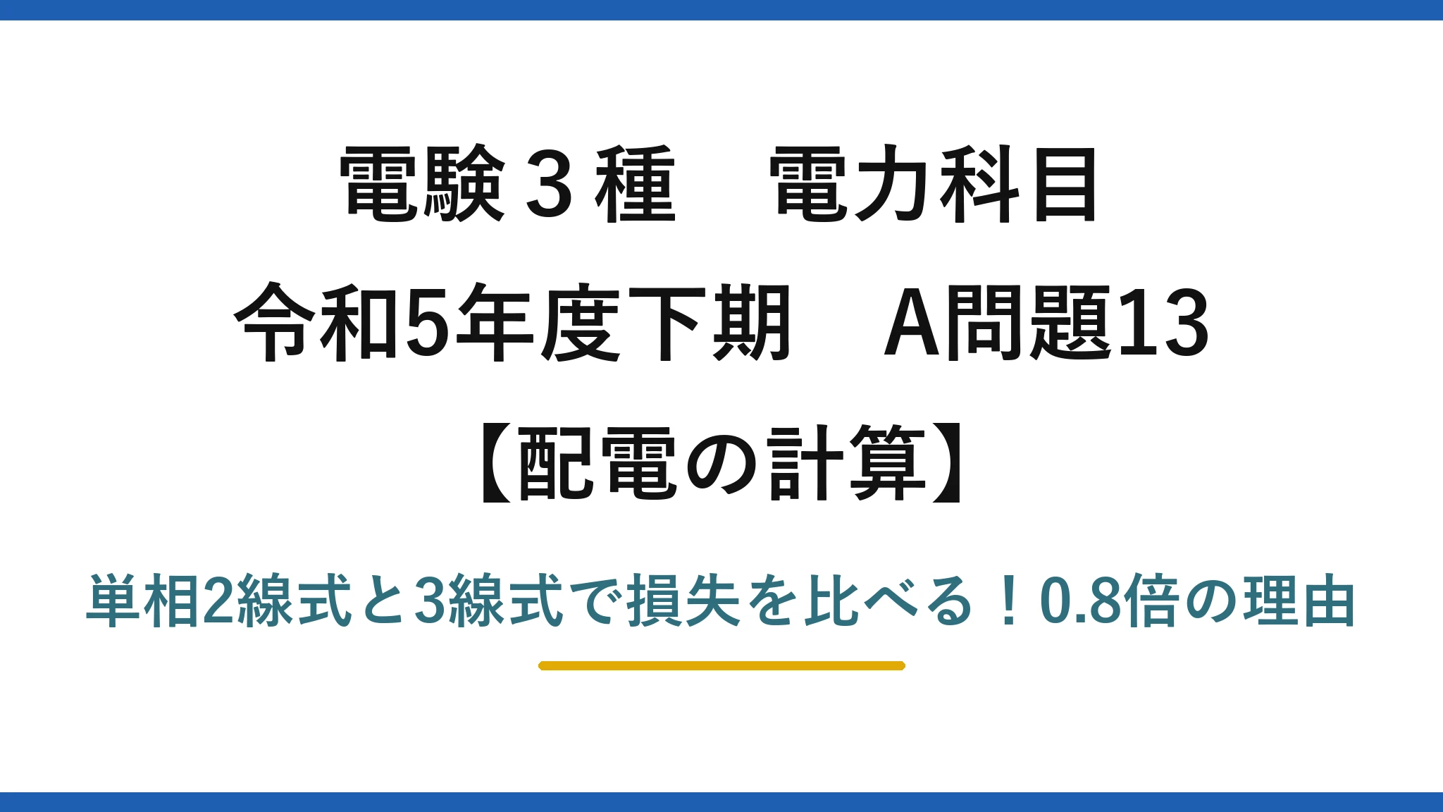 電験3種 電力科目 配電の計算 令和5年度下期 A問題13 単相2線式と3線式で損失を比べる！0.8倍の理由