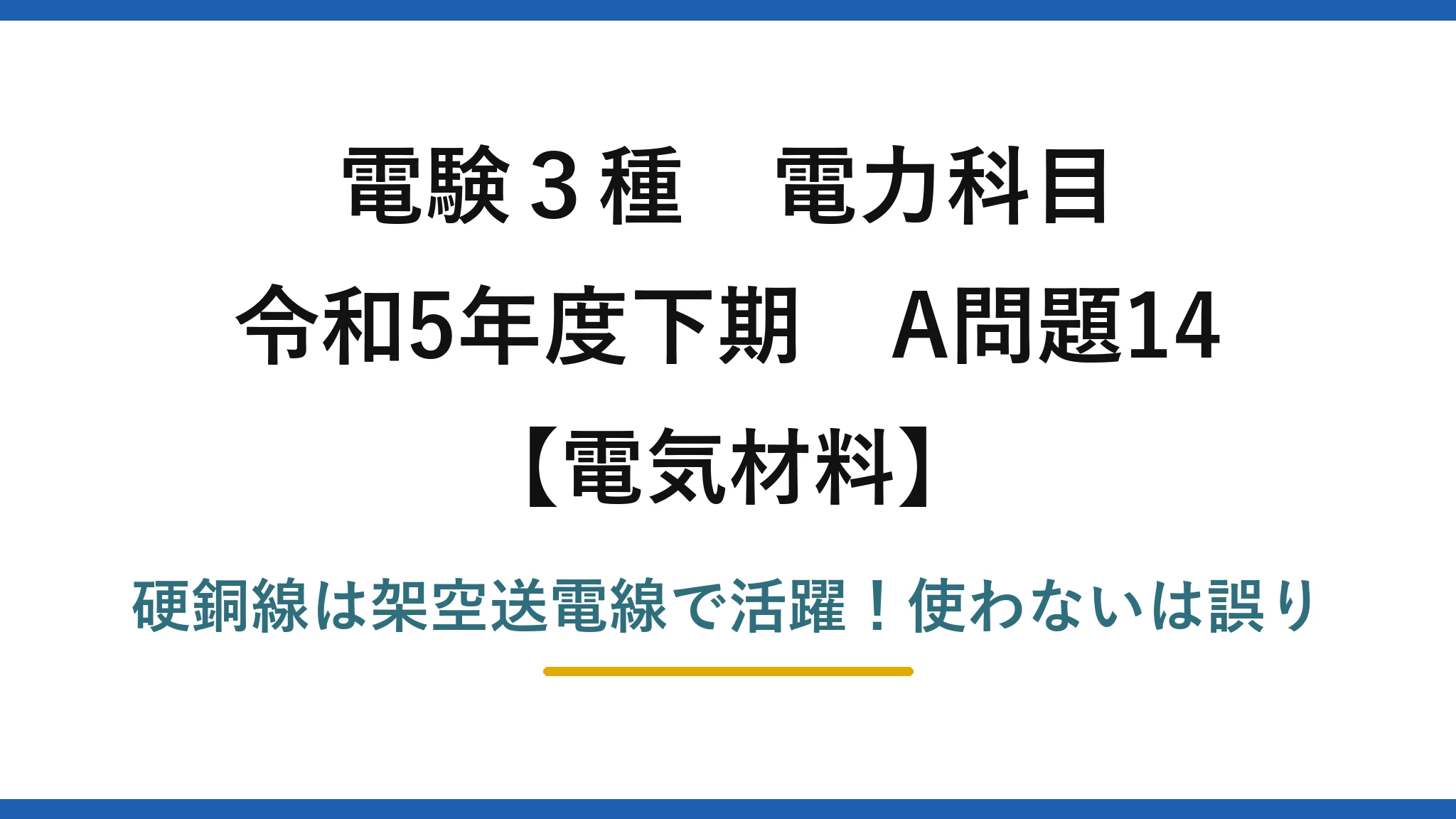電験3種 電力科目 電気材料 令和5年度下期 A問題14 硬銅線は架空送電線で活躍！使わないは誤り