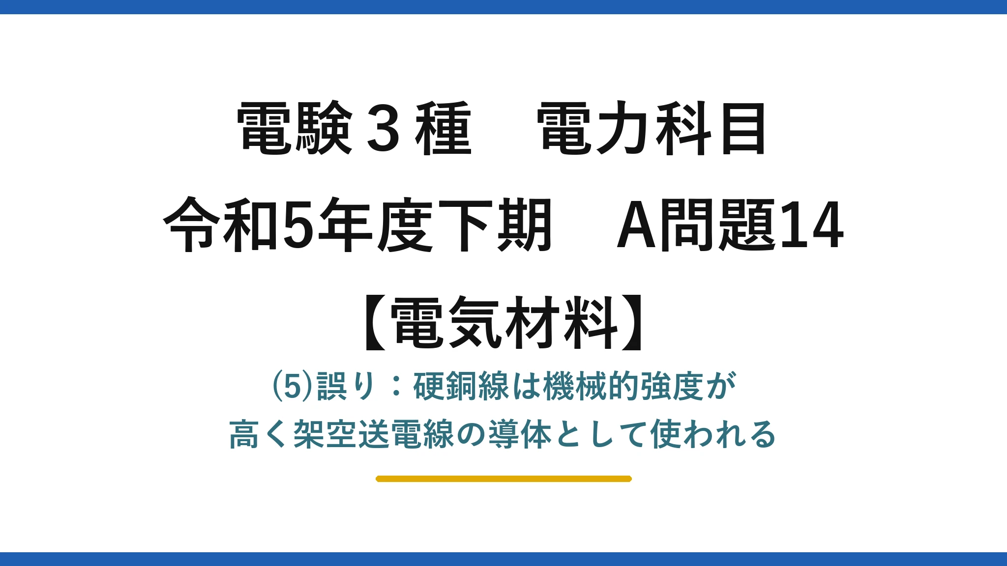 電験3種 電力科目【電気材料】令和5年度下期 A問題14 (5)誤り：硬銅線は機械的強度が高く架空送電線の導体として使われる