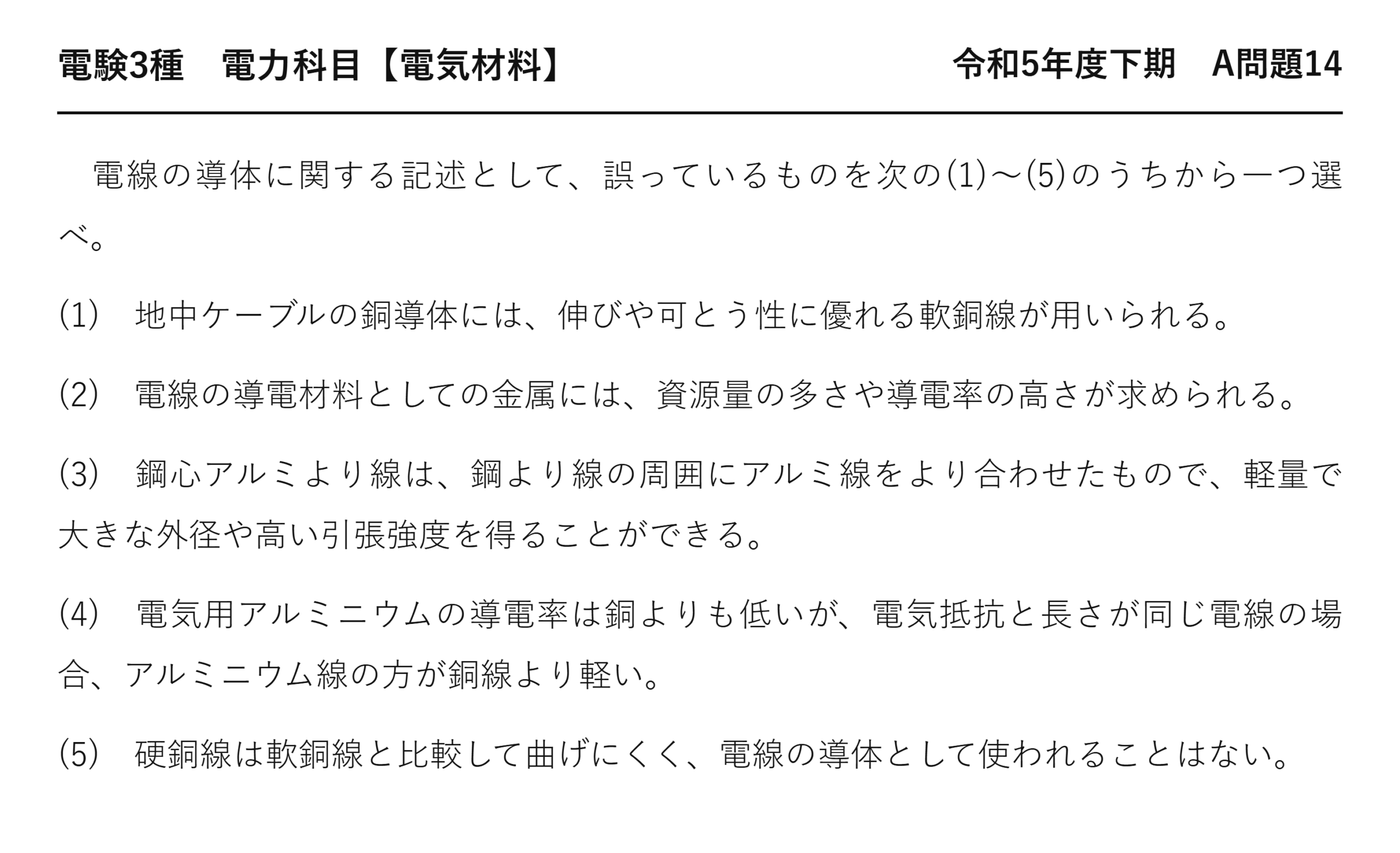 電験3種 電力科目 配電 令和5年度下期 A問題14 問題文