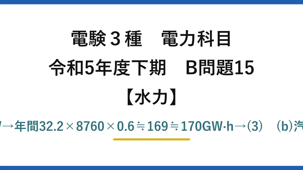 電験3種 電力科目【水力】令和5年度下期 B問題15 (a)P=9.8×20×193×0.85≒32.2MW→年間32.2×8760×0.6≒169≒170GW·h→(3)　(b)汽力356.6GW·h→重油≒82000kL→(3)