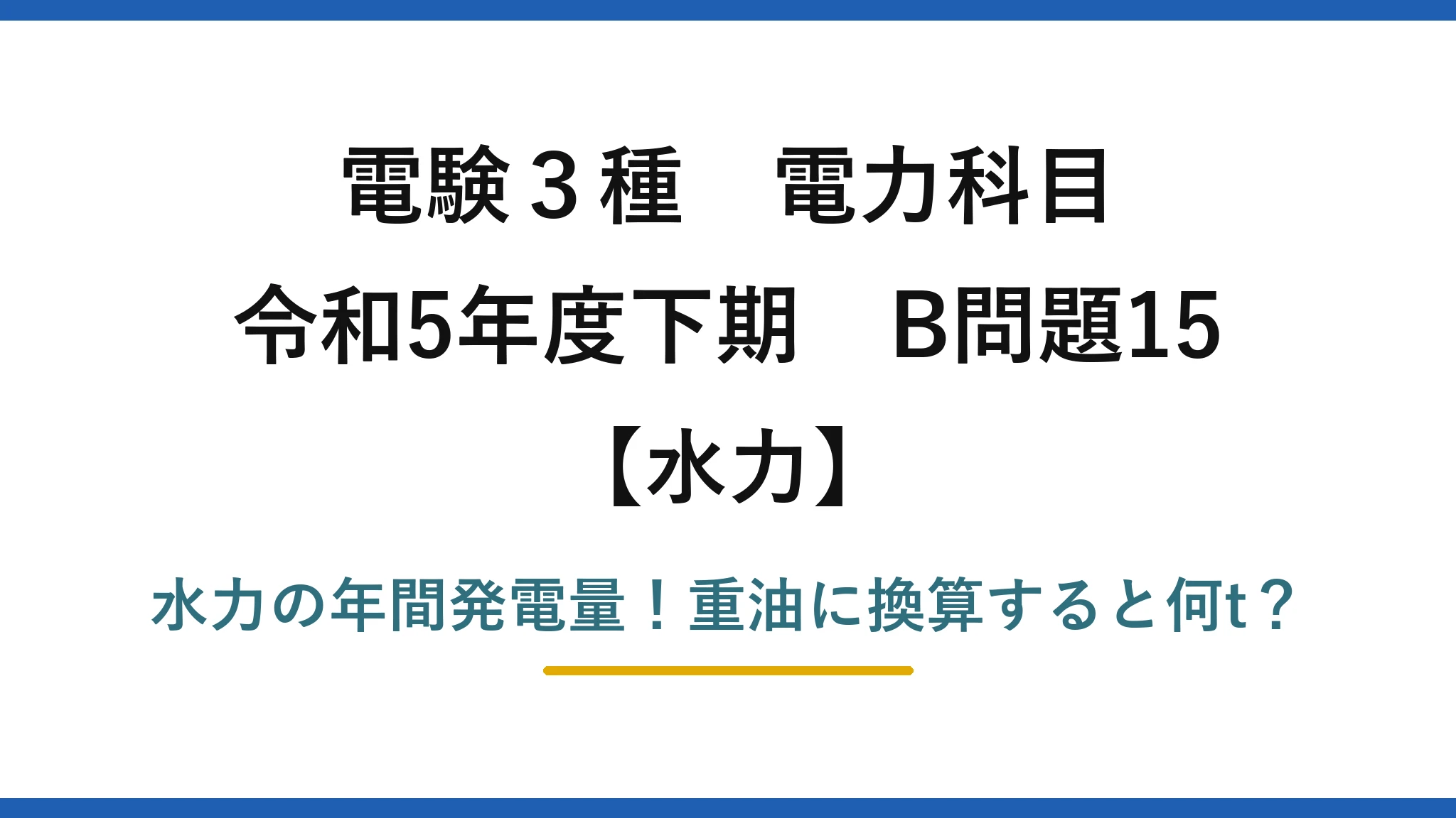電験3種 電力科目 水力 令和5年度下期 B問題15 水力の年間発電量！重油に換算すると何t？