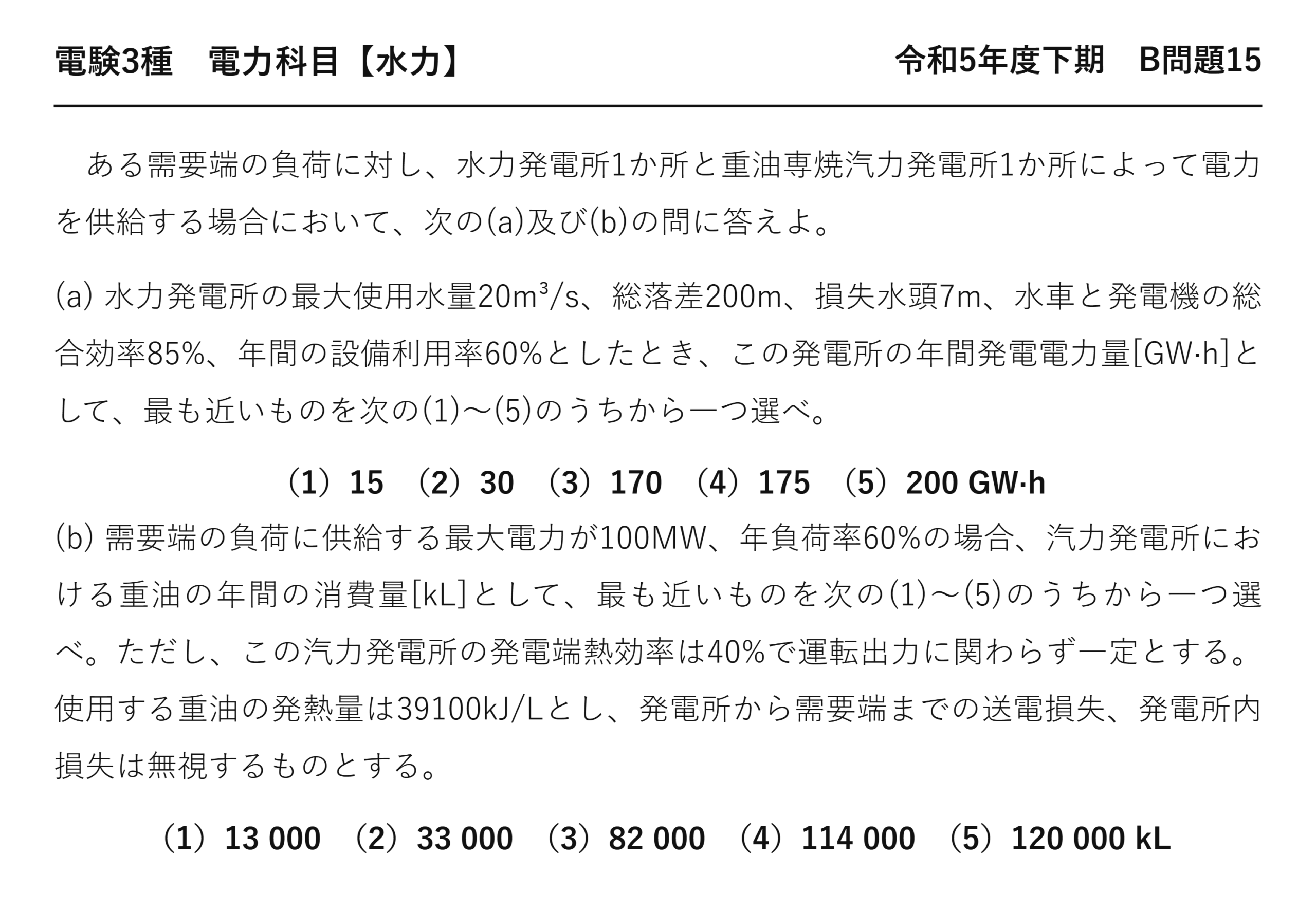 電験3種 電力科目 水力 令和5年度下期 B問題15 問題文