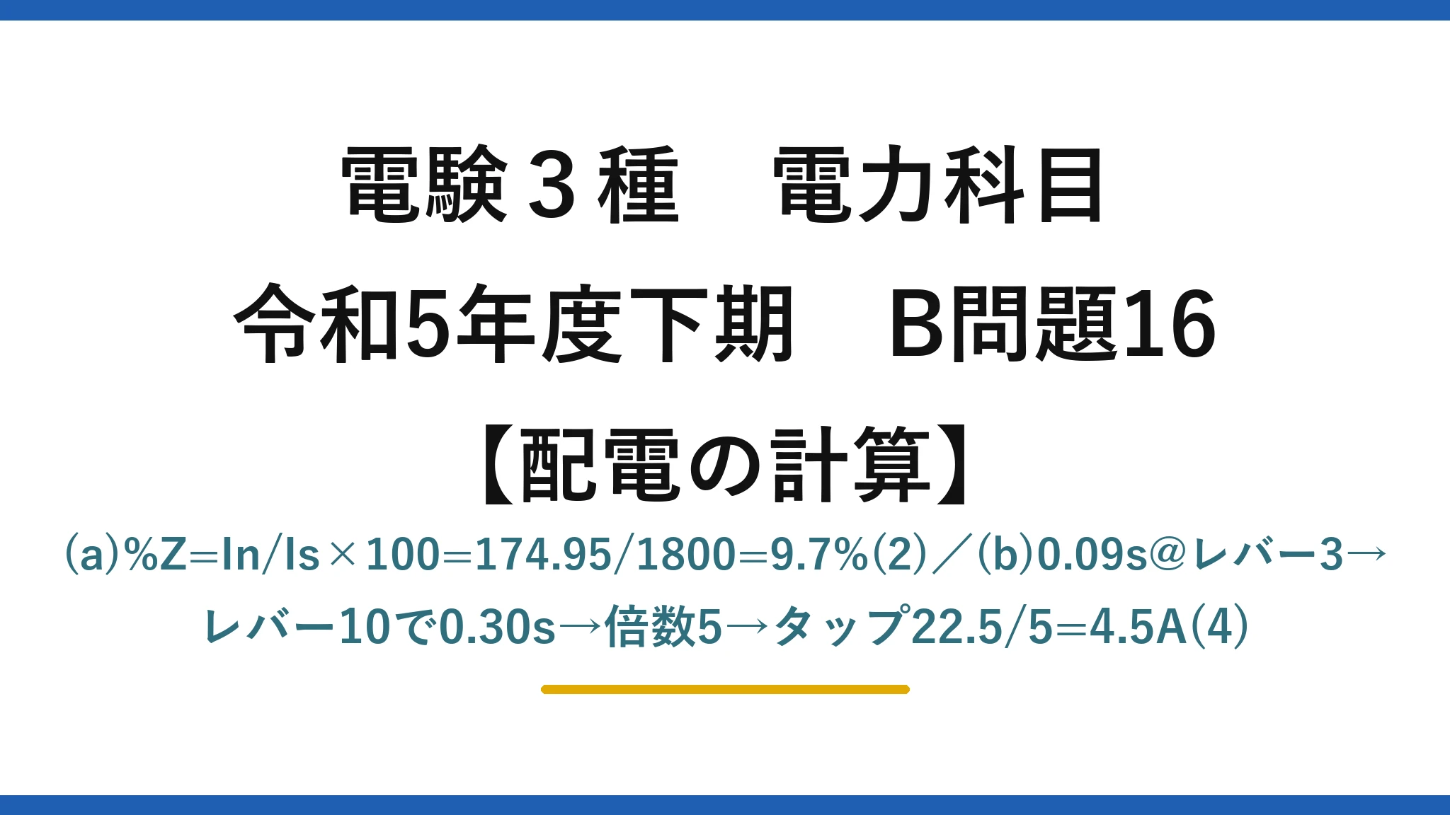 電験3種 電力科目【配電の計算】令和5年度下期 B問題16 (a)%Z=In/Is×100=174.95/1800=9.7%(2)／(b)0.09s@レバー3→レバー10で0.30s→倍数5→タップ22.5/5=4.5A(4)