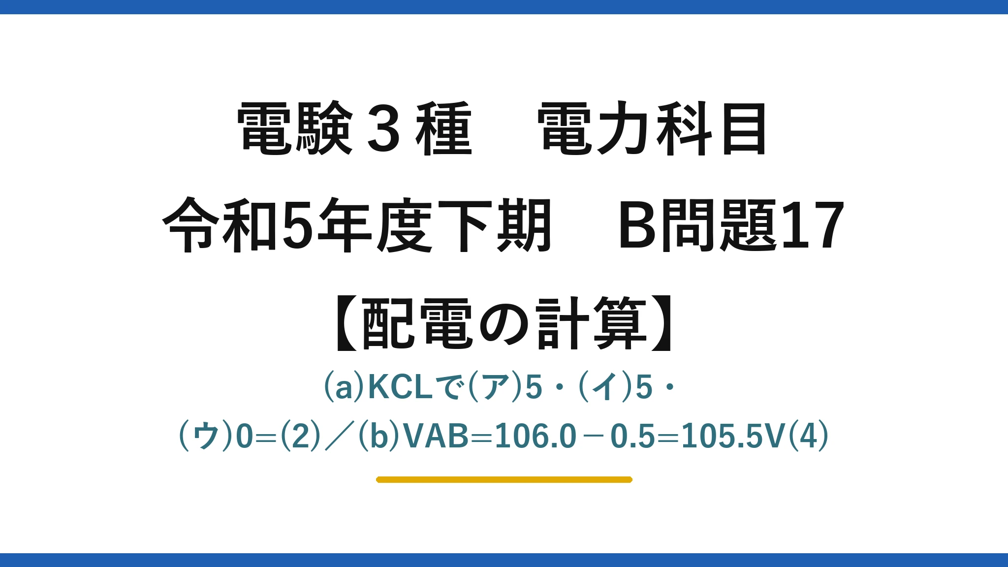 電験3種 電力科目【配電の計算】令和5年度下期 B問題17 (a)KCLで(ア)5・(イ)5・(ウ)0=(2)／(b)VAB=106.0−0.5=105.5V(4)