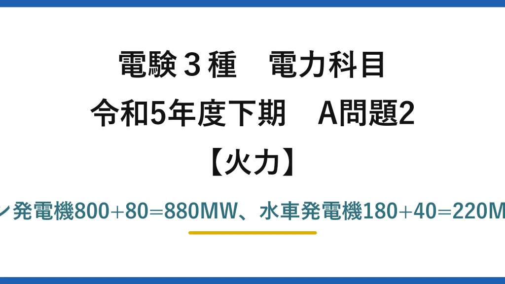 電験3種 電力科目【火力】令和5年度下期 A問題2 タービン発電機800+80=880MW、水車発電機180+40=220MW→(4)