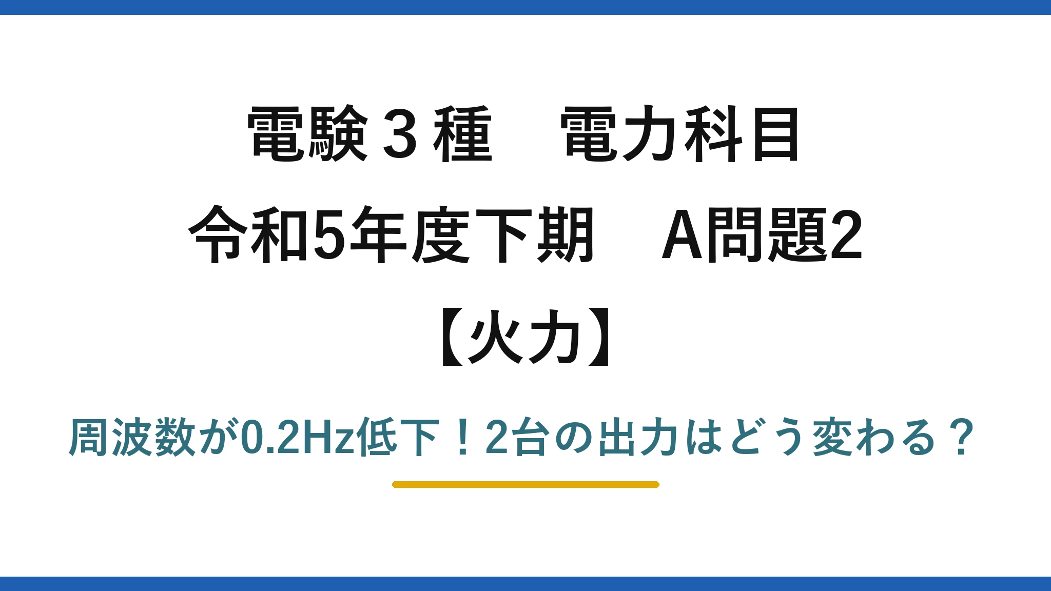 電験3種 電力科目 火力 令和5年度下期 A問題2 周波数が0.2Hz低下！2台の出力はどう変わる？