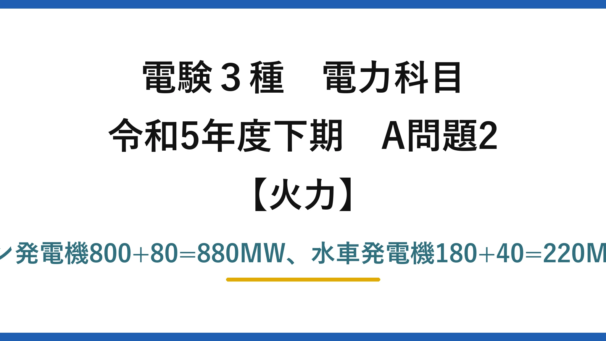 電験3種 電力科目【火力】令和5年度下期 A問題2 タービン発電機800+80=880MW、水車発電機180+40=220MW→(4)