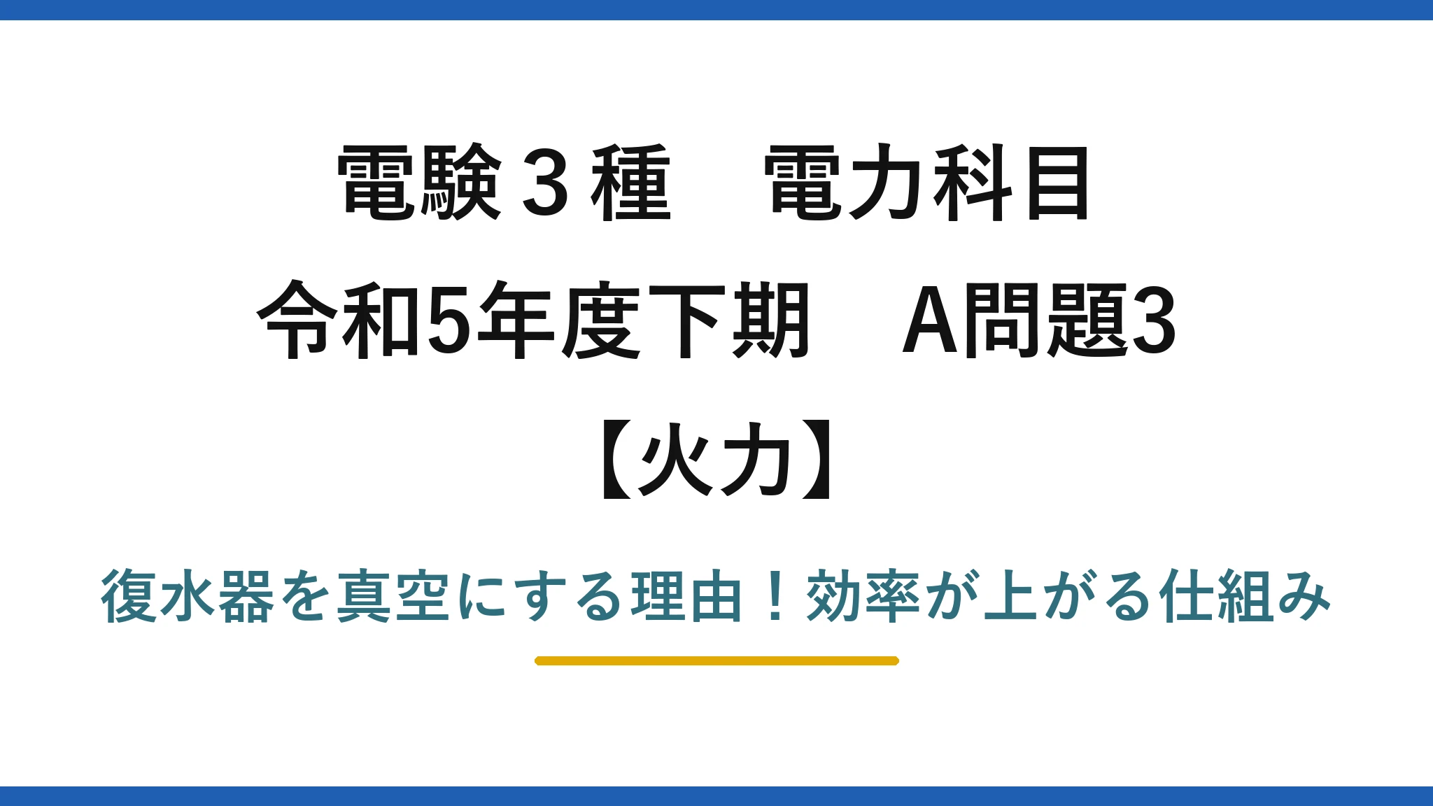 電験3種 電力科目 火力 令和5年度下期 A問題3 復水器を真空にする理由！効率が上がる仕組み