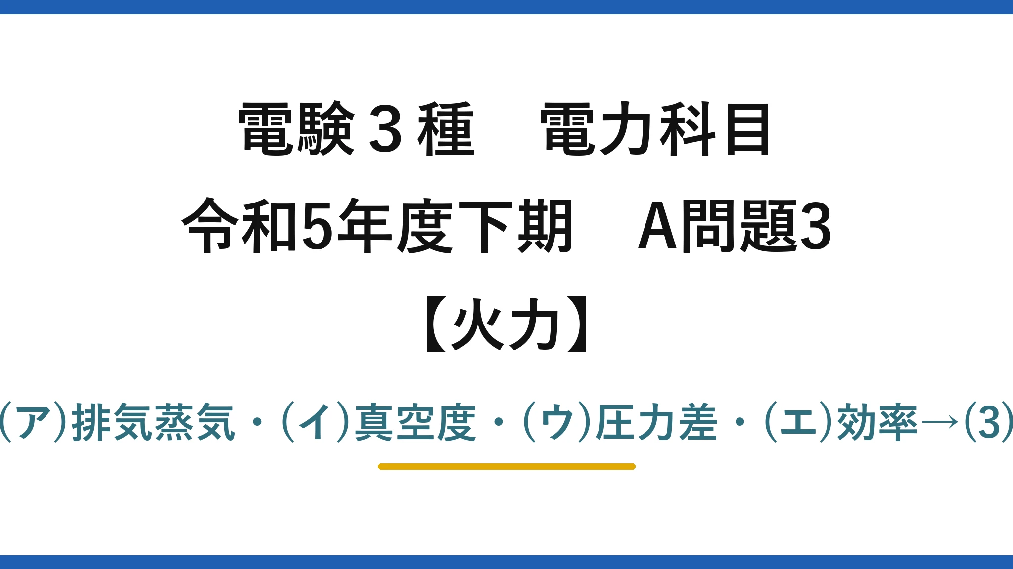 電験3種 電力科目【火力】令和5年度下期 A問題3 (ア)排気蒸気・(イ)真空度・(ウ)圧力差・(エ)効率→(3)