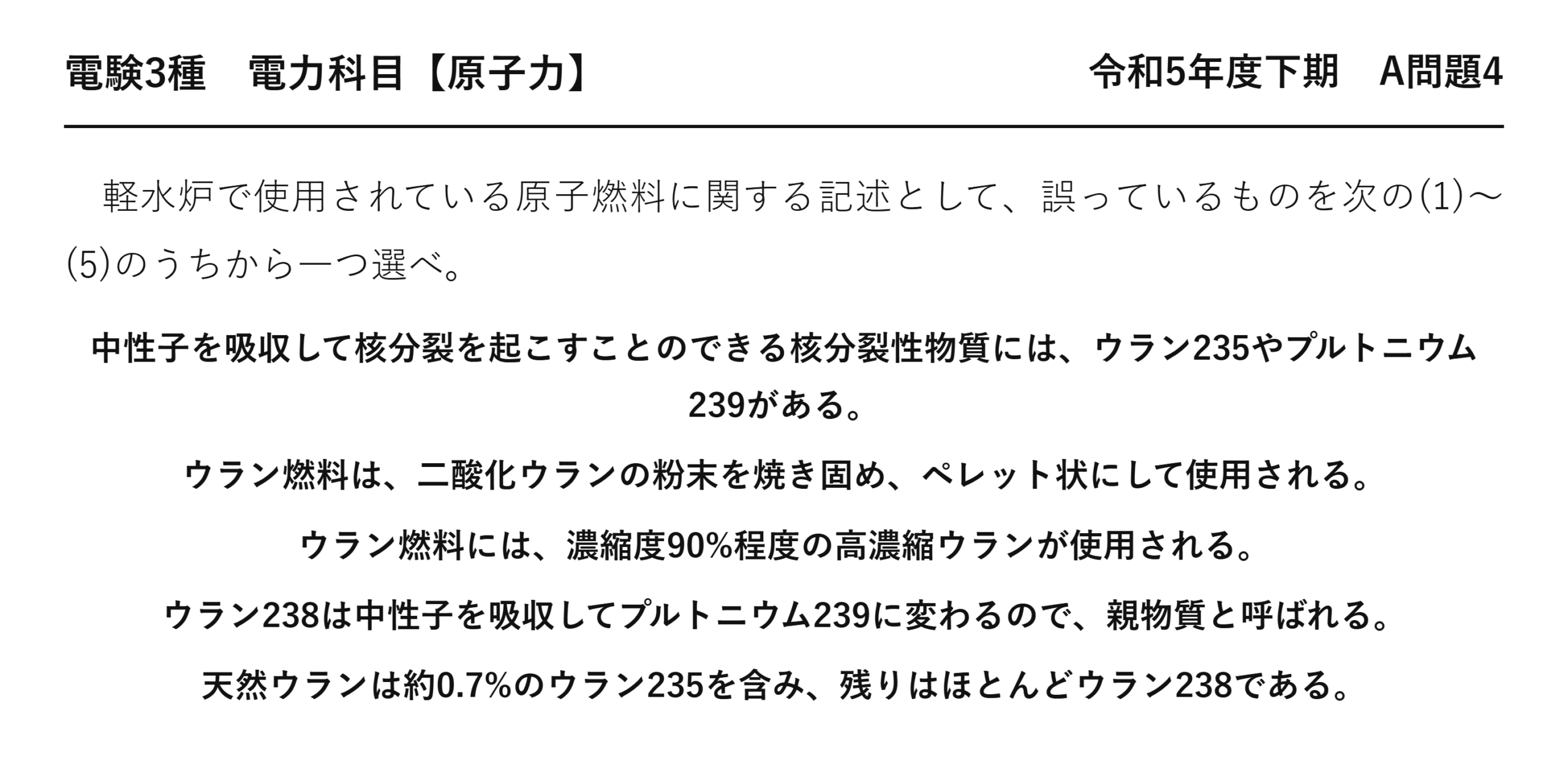 電験3種 電力科目 原子力 令和5年度下期 A問題4 問題文