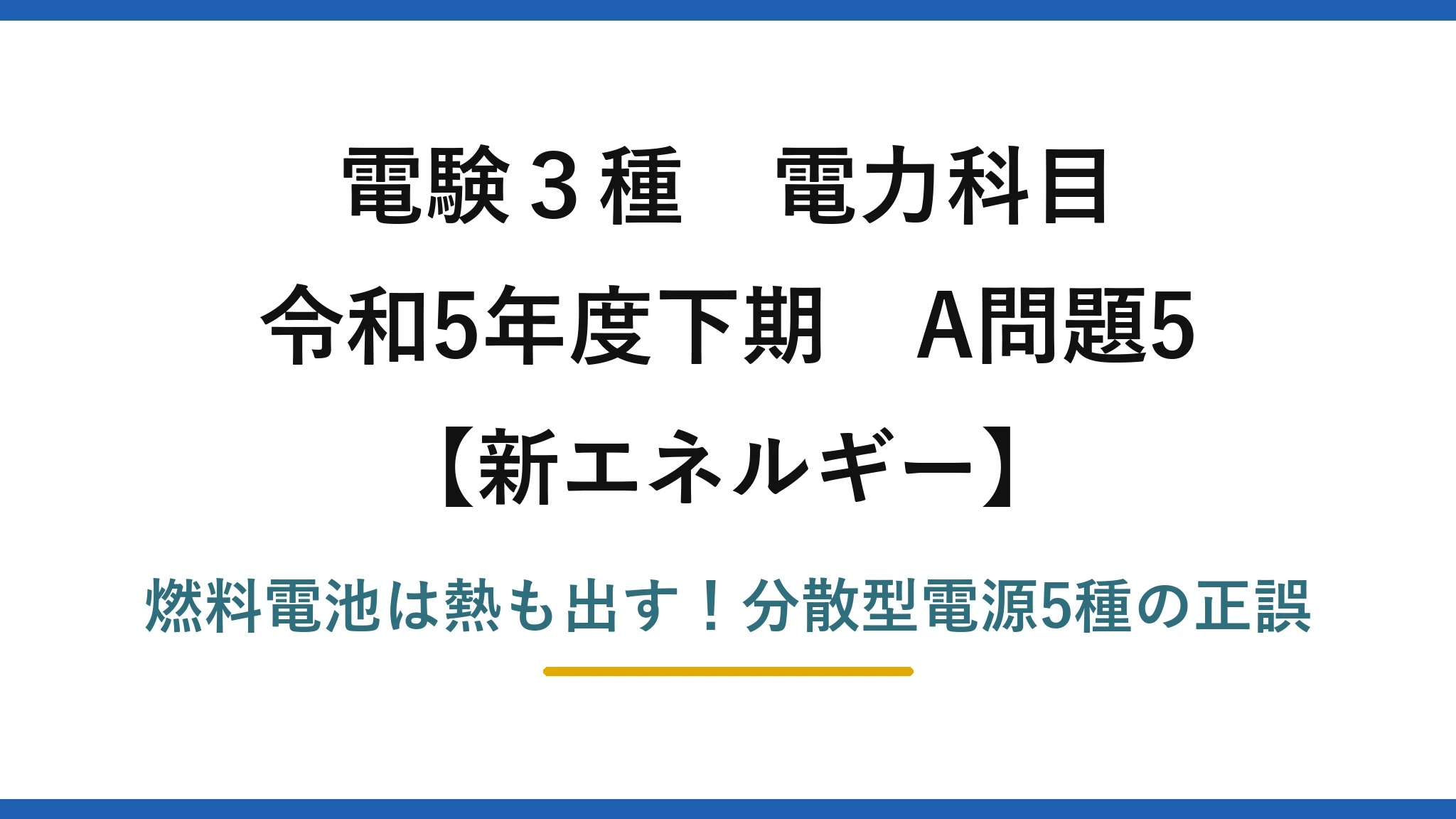 電験3種 電力科目 新エネルギー 令和5年度下期 A問題5 燃料電池は熱も出す！分散型電源5種の正誤