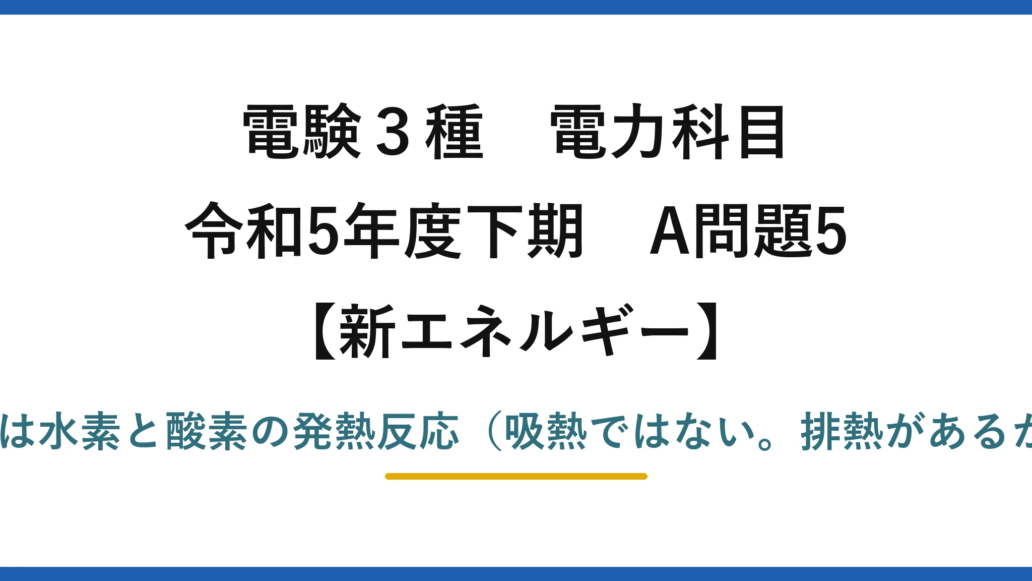 電験3種 電力科目【新エネルギー】令和5年度下期 A問題5 誤りは(5)——燃料電池は水素と酸素の発熱反応（吸熱ではない。排熱があるからコージェネできる）