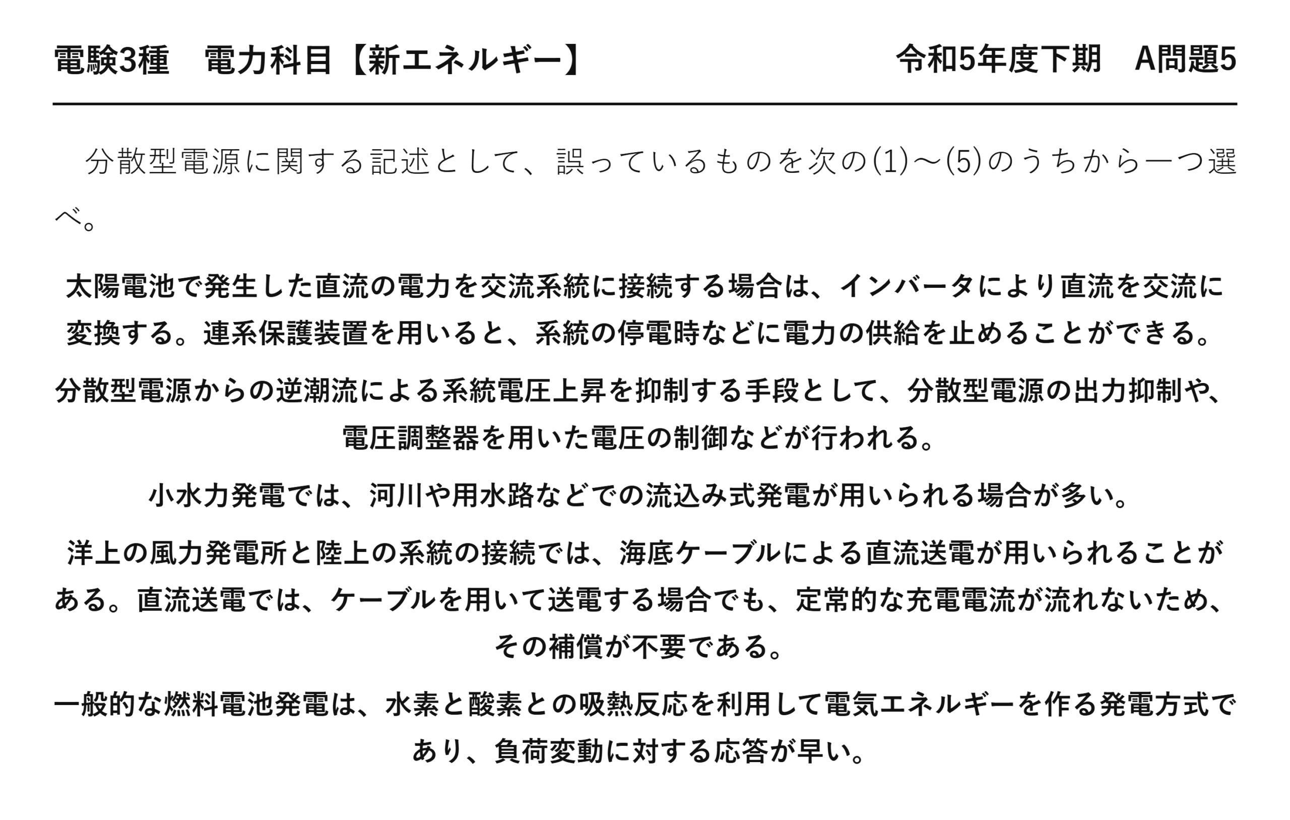電験3種 電力科目 新エネルギー 令和5年度下期 A問題5 問題文