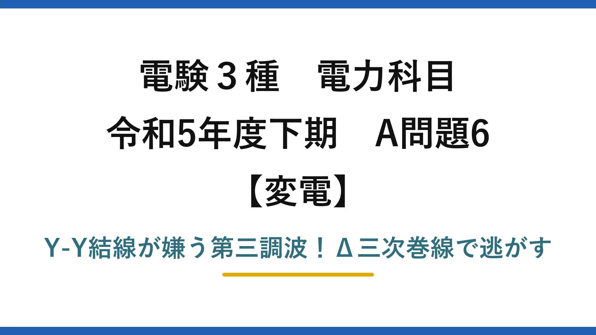 電験3種 電力科目 変電 令和5年度下期 A問題6 Y-Y結線が嫌う第三調波！Δ三次巻線で逃がす