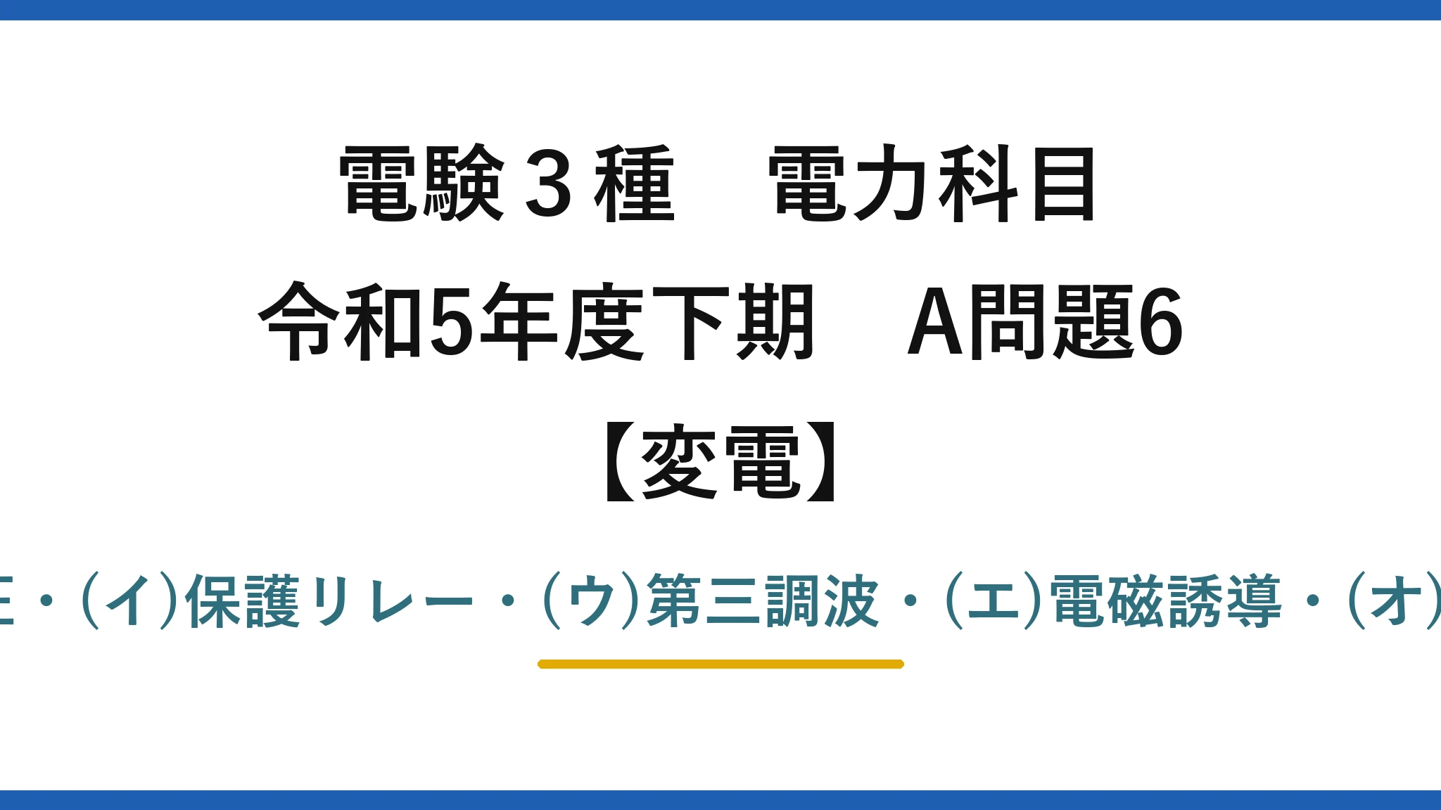 電験3種 電力科目【変電】令和5年度下期 A問題6 (ア)異常電圧・(イ)保護リレー・(ウ)第三調波・(エ)電磁誘導・(オ)Δ結線＝(3)