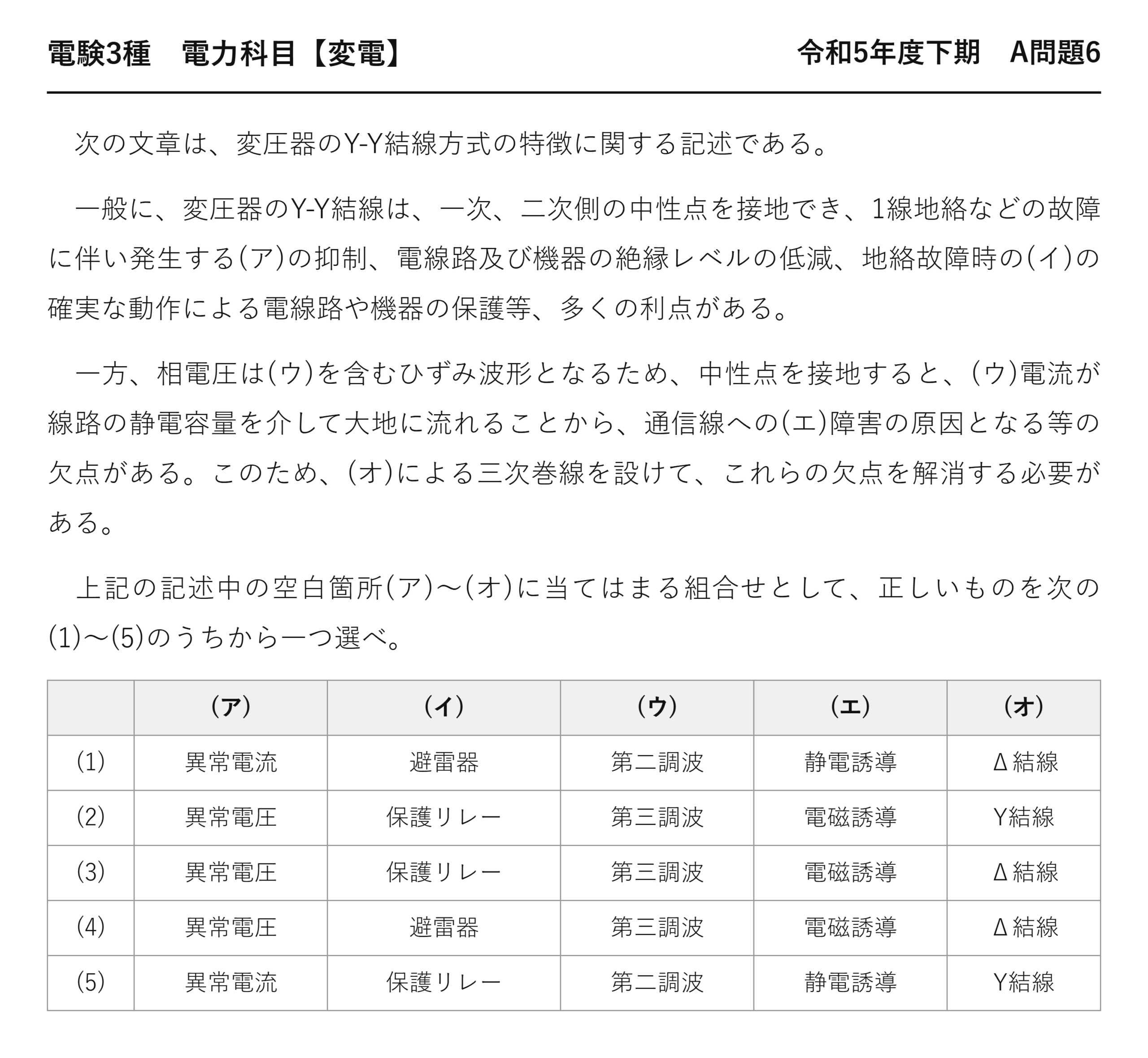 電験3種 電力科目 変電 令和5年度下期 A問題6 問題文