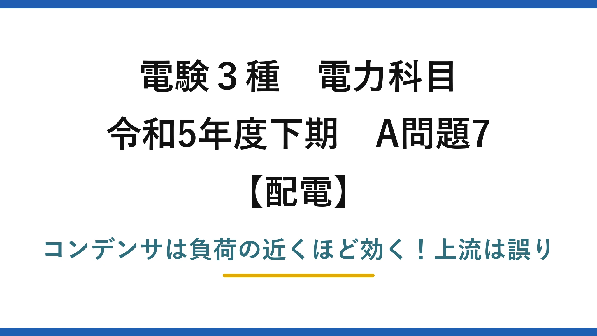 電験3種 電力科目 配電 令和5年度下期 A問題7 コンデンサは負荷の近くほど効く!上流は誤り