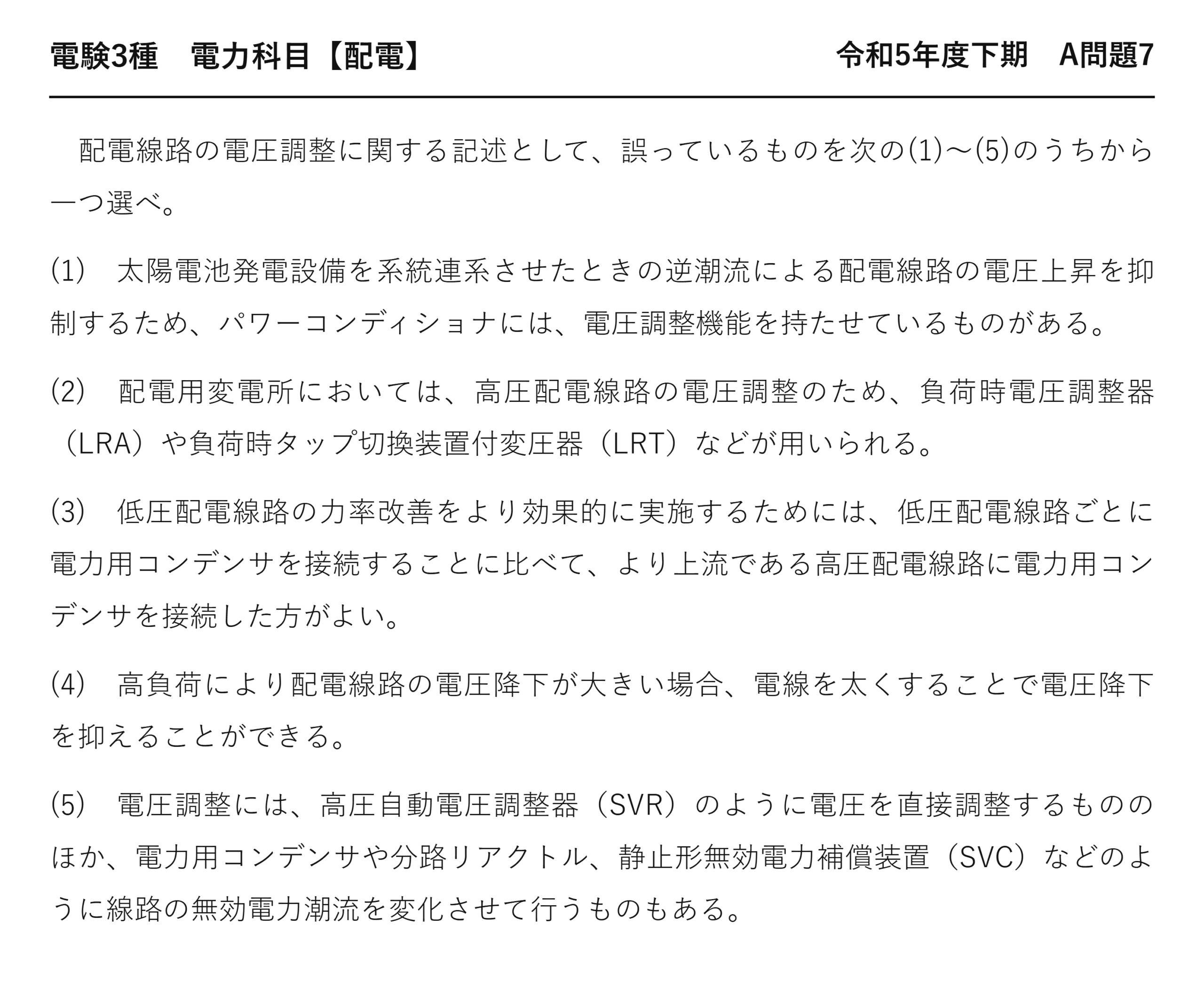 電験3種 電力科目 配電 令和5年度下期 A問題7 問題文