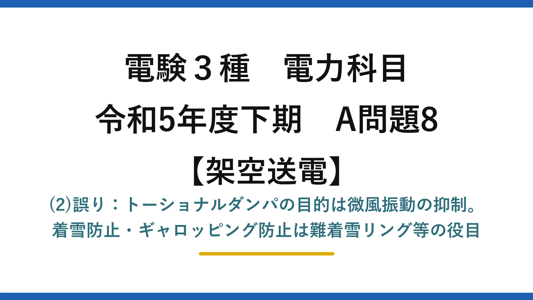 電験3種 電力科目【架空送電】令和5年度下期 A問題8 (2)誤り：トーショナルダンパの目的は微風振動の抑制。着雪防止・ギャロッピング防止は難着雪リング等の役目