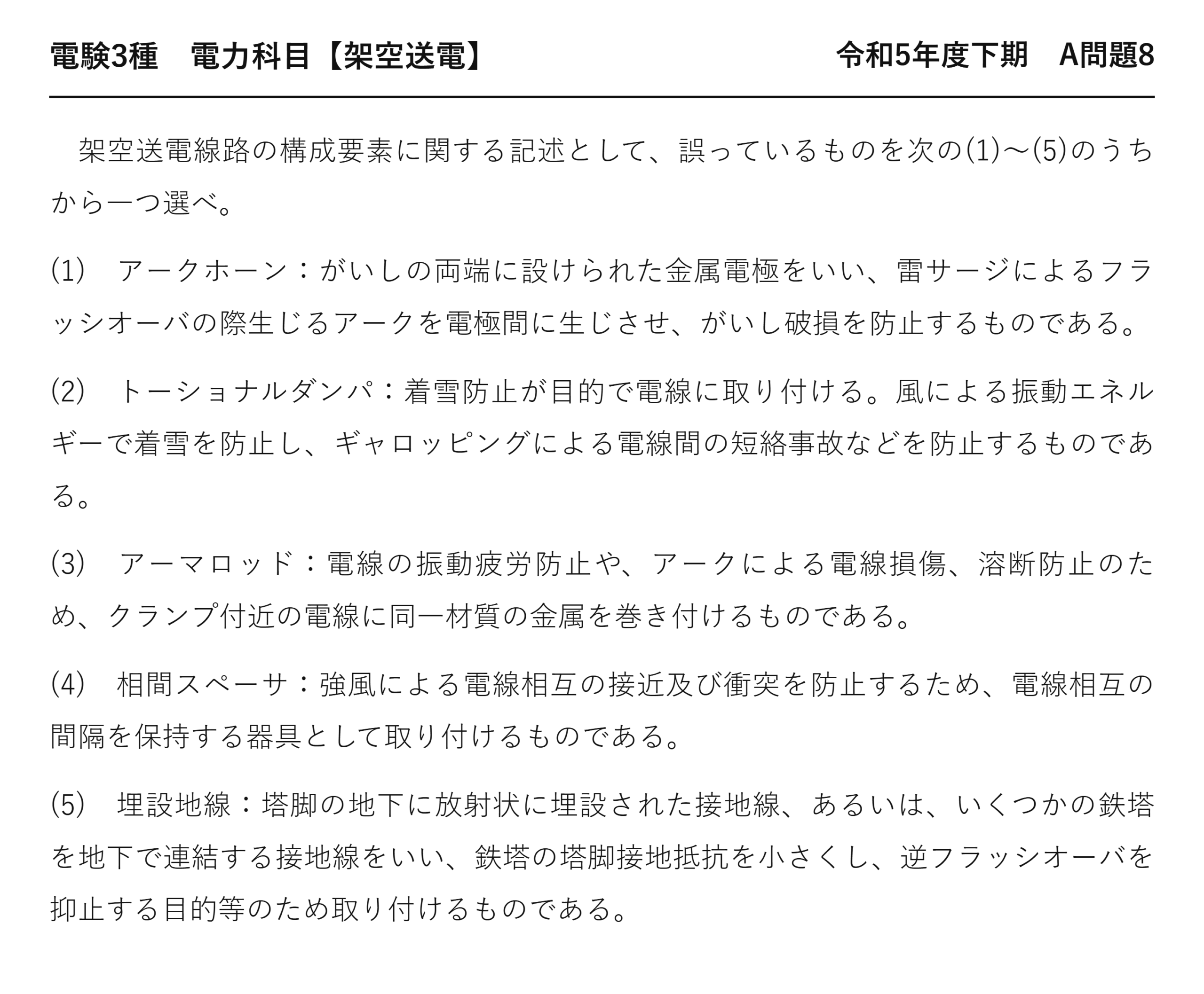 電験3種 電力科目 架空送電 令和5年度下期 A問題8 問題文