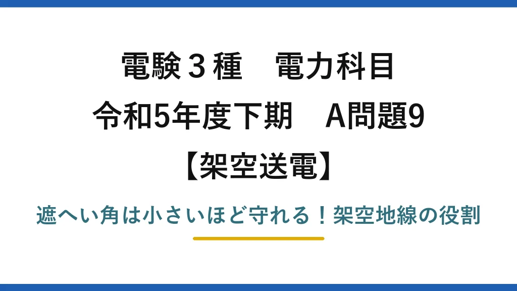 電験3種 電力科目 架空送電 令和5年度下期 A問題9 遮へい角は小さいほど守れる！架空地線の役割