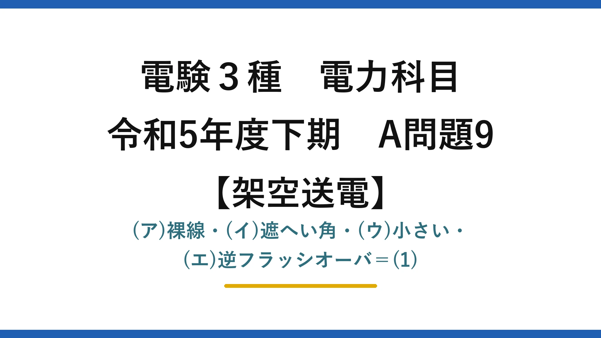 電験3種 電力科目【架空送電】令和5年度下期 A問題9 (ア)裸線・(イ)遮へい角・(ウ)小さい・(エ)逆フラッシオーバ＝(1)
