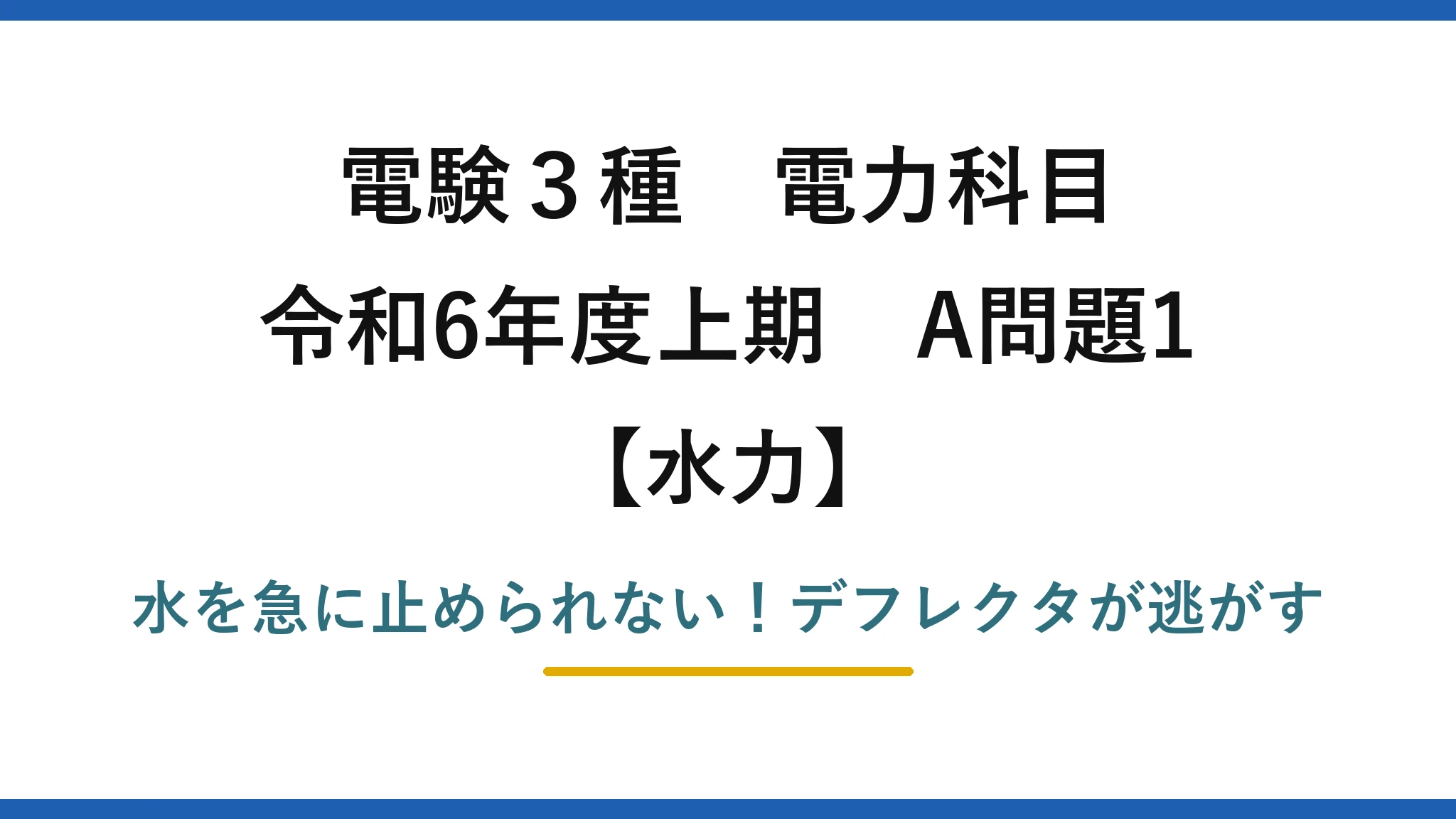 電験3種 電力科目 水力 令和6年度上期 A問題1 水を急に止められない！デフレクタが逃がす