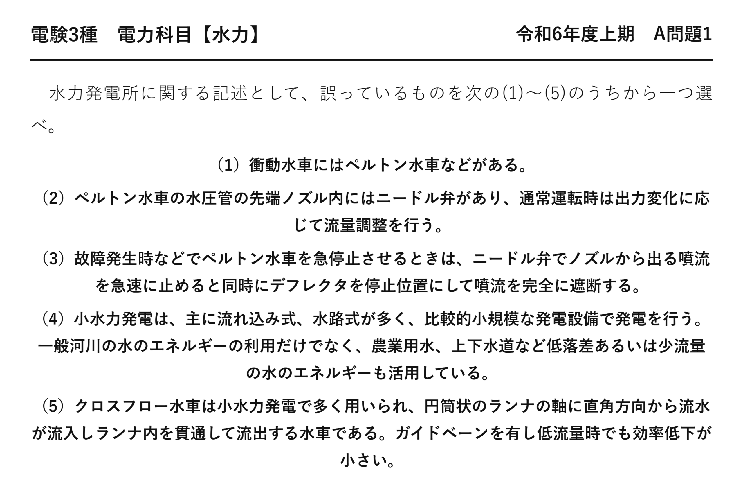 電験3種 電力科目 水力 令和6年度上期 A問題1 問題文