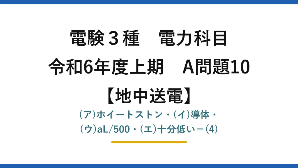 電験3種 電力科目【地中送電】令和6年度上期 A問題10 (ア)ホイートストン・(イ)導体・(ウ)aL/500・(エ)十分低い＝(4)