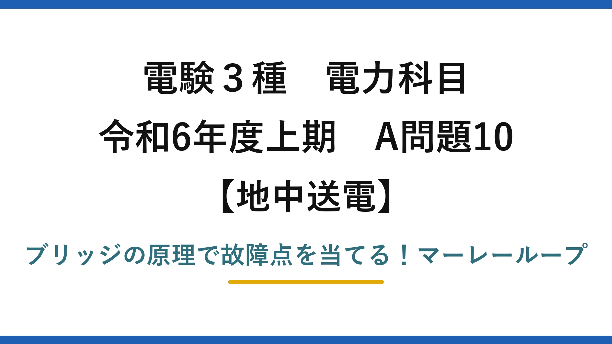 電験3種 電力科目 地中送電 令和6年度上期 A問題10 ブリッジの原理で故障点を当てる！マーレーループ