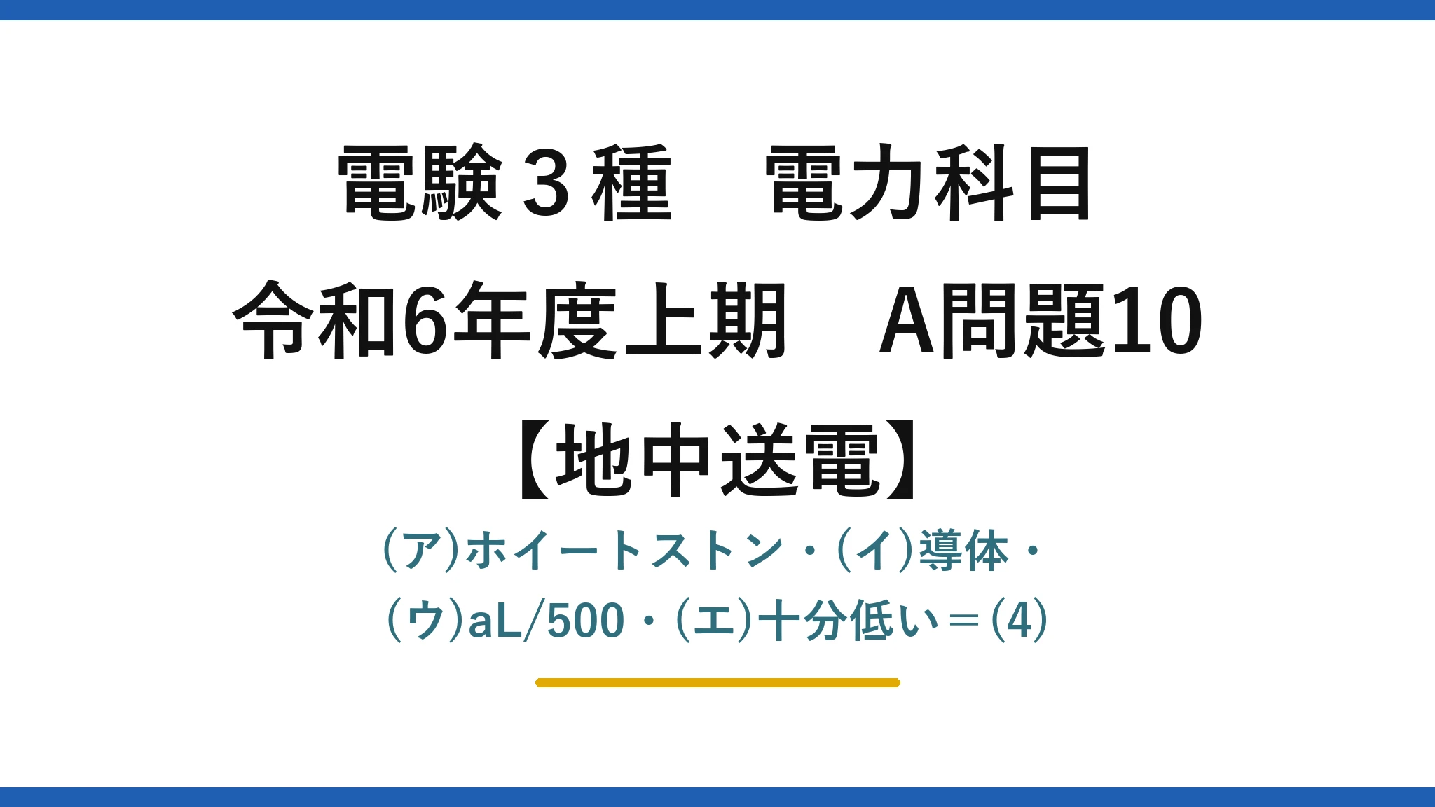 電験3種 電力科目【地中送電】令和6年度上期 A問題10 (ア)ホイートストン・(イ)導体・(ウ)aL/500・(エ)十分低い＝(4)