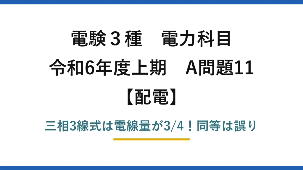 電験3種 電力科目 配電 令和6年度上期 A問題11 三相3線式は電線量が3/4！同等は誤り