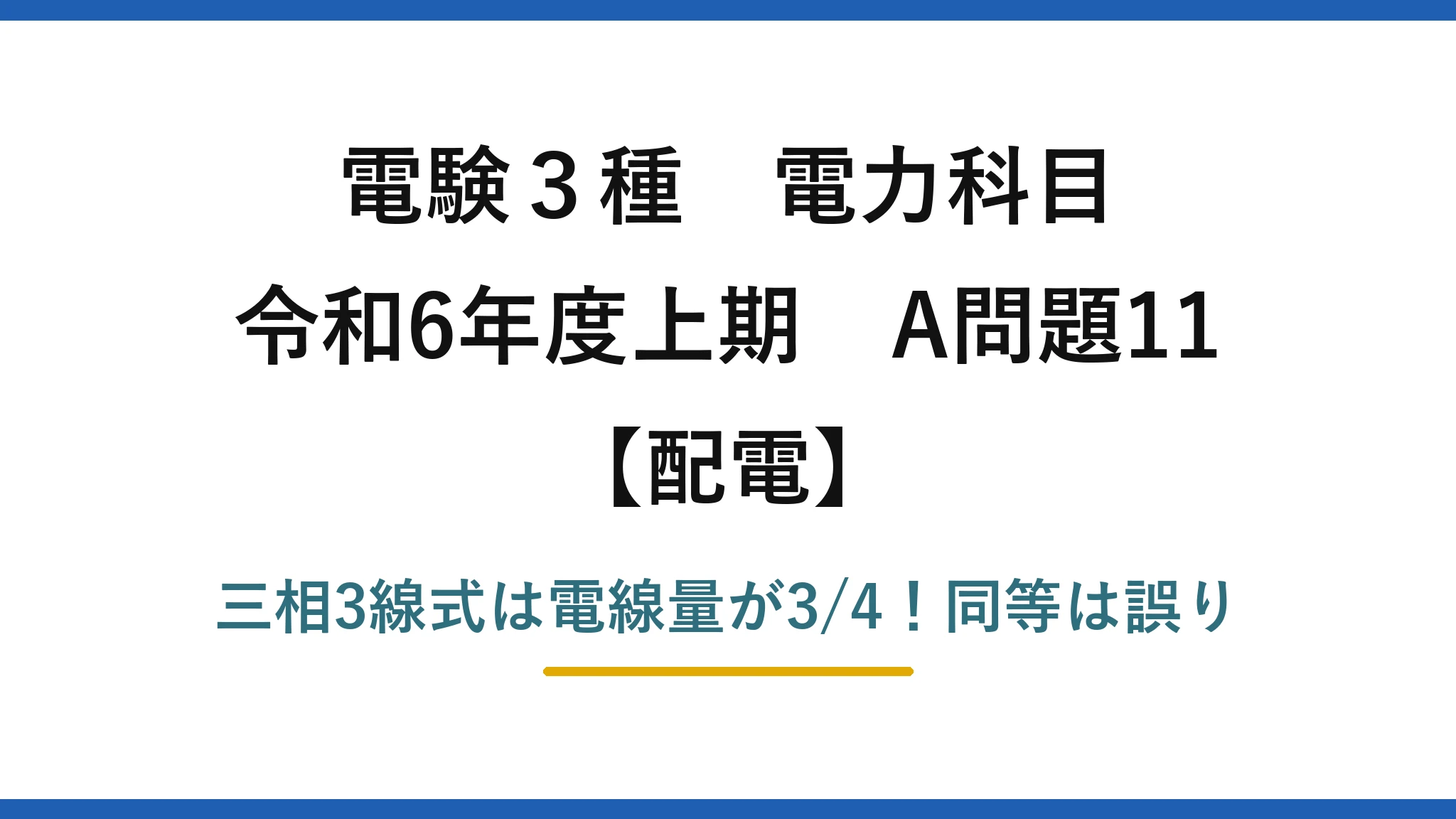 電験3種 電力科目 配電 令和6年度上期 A問題11 三相3線式は電線量が3/4！同等は誤り