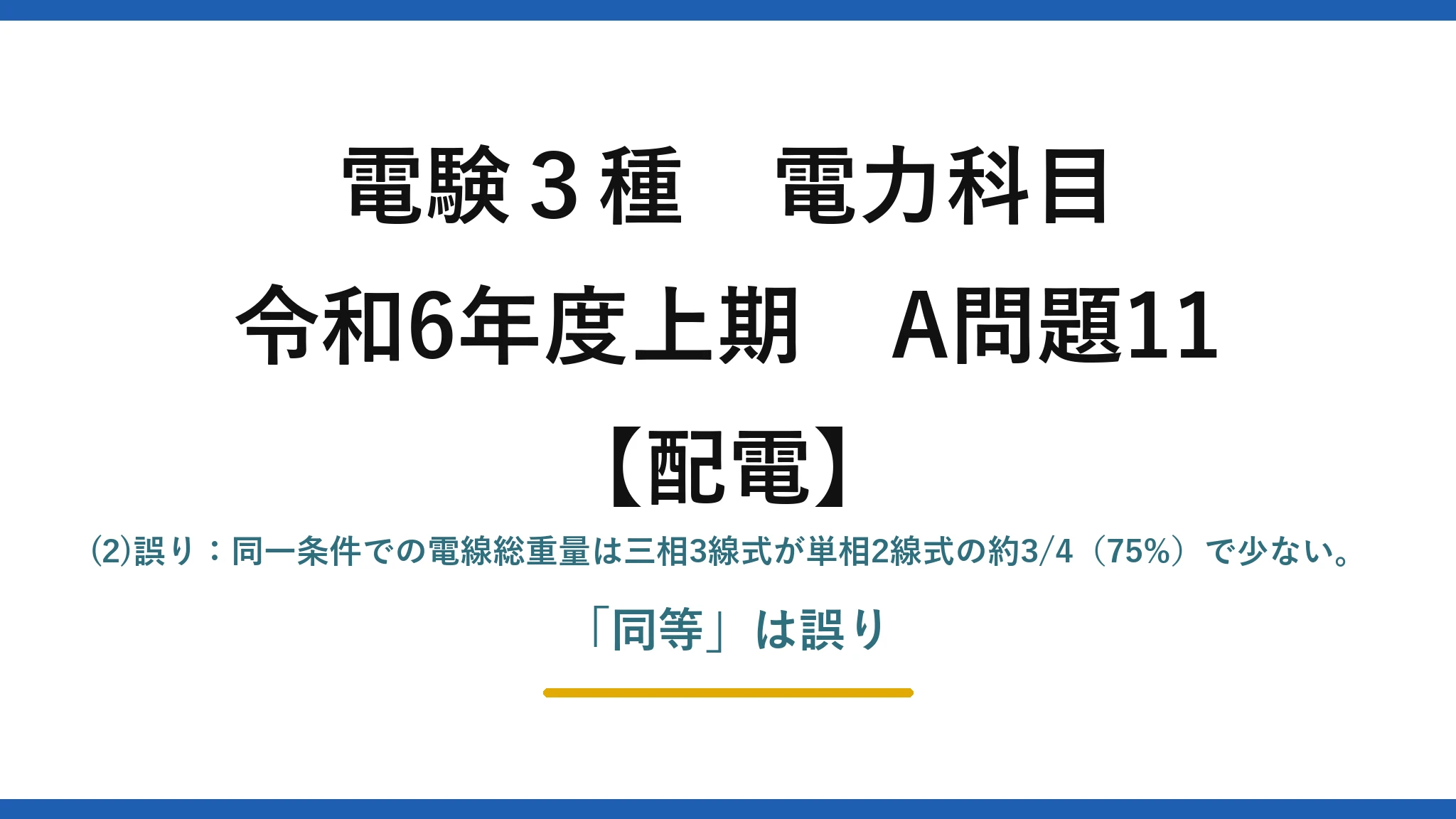 電験3種 電力科目【配電】令和6年度上期 A問題11 (2)誤り：同一条件での電線総重量は三相3線式が単相2線式の約3/4（75%）で少ない。「同等」は誤り