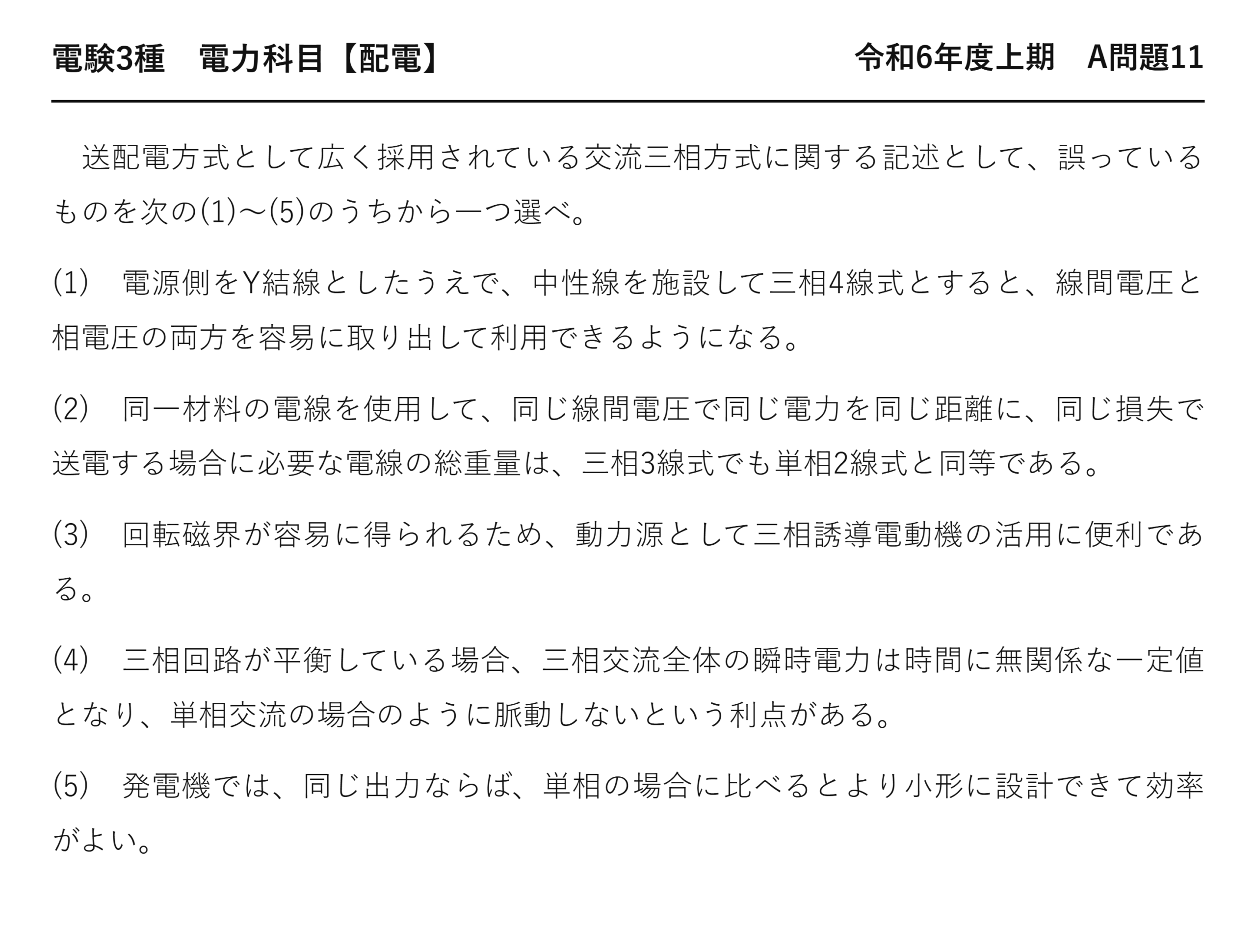 電験3種 電力科目 配電 令和6年度上期 A問題11 問題文