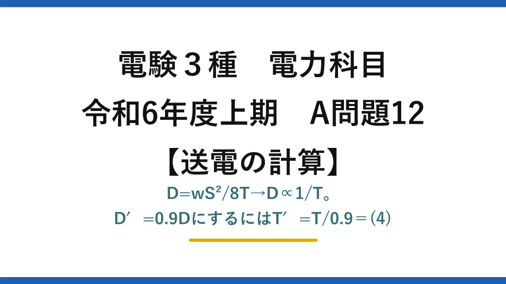 電験3種 電力科目【送電の計算】令和6年度上期 A問題12 D=wS²/8T→D∝1/T。D′=0.9DにするにはT′=T/0.9＝(4)