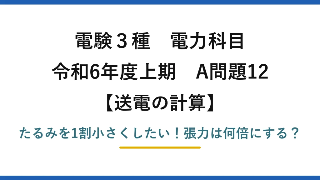 電験3種 電力科目 送電の計算 令和6年度上期 A問題12 たるみを1割小さくしたい！張力は何倍にする？