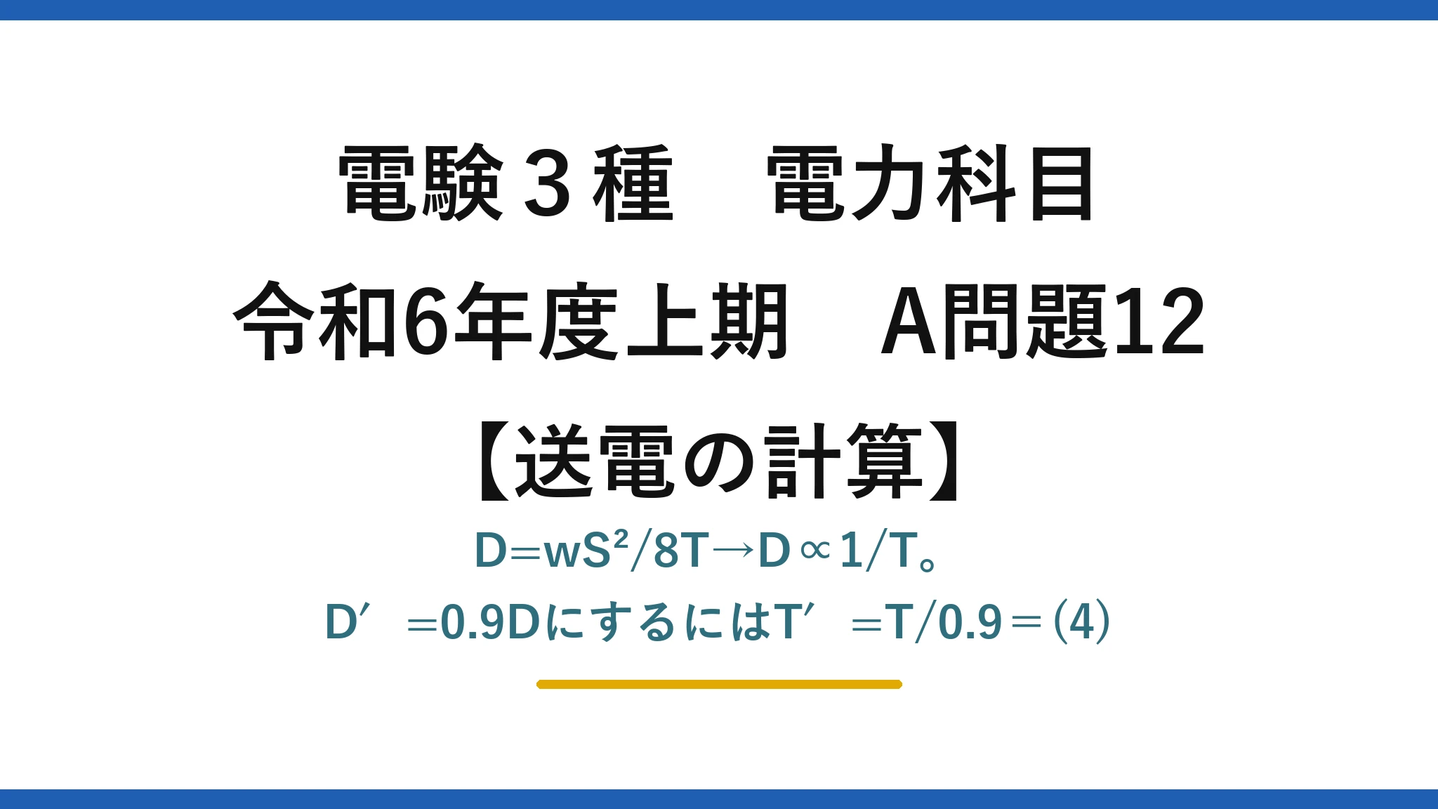 電験3種 電力科目【送電の計算】令和6年度上期 A問題12 D=wS²/8T→D∝1/T。D′=0.9DにするにはT′=T/0.9＝(4)