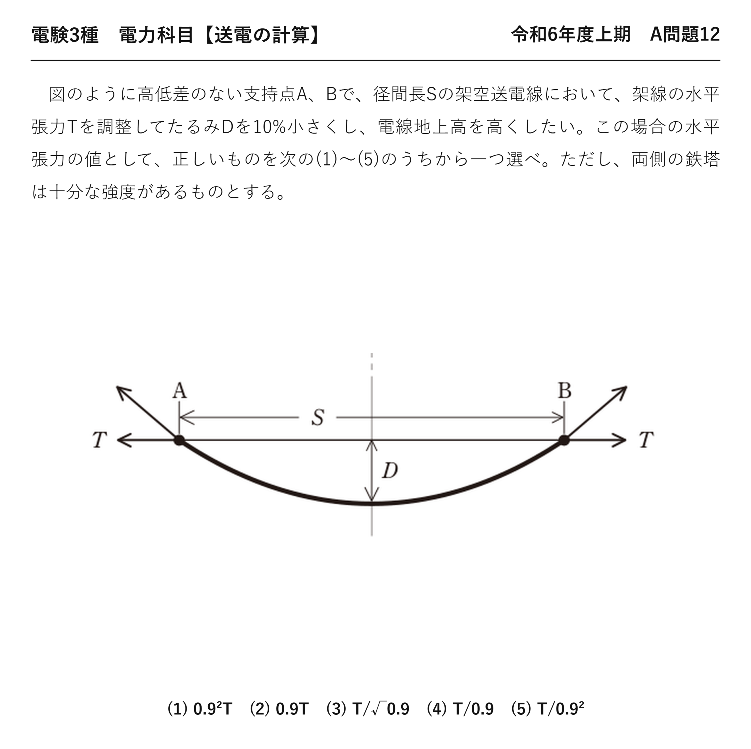 電験3種 電力科目 送電の計算 令和6年度上期 A問題12 問題文