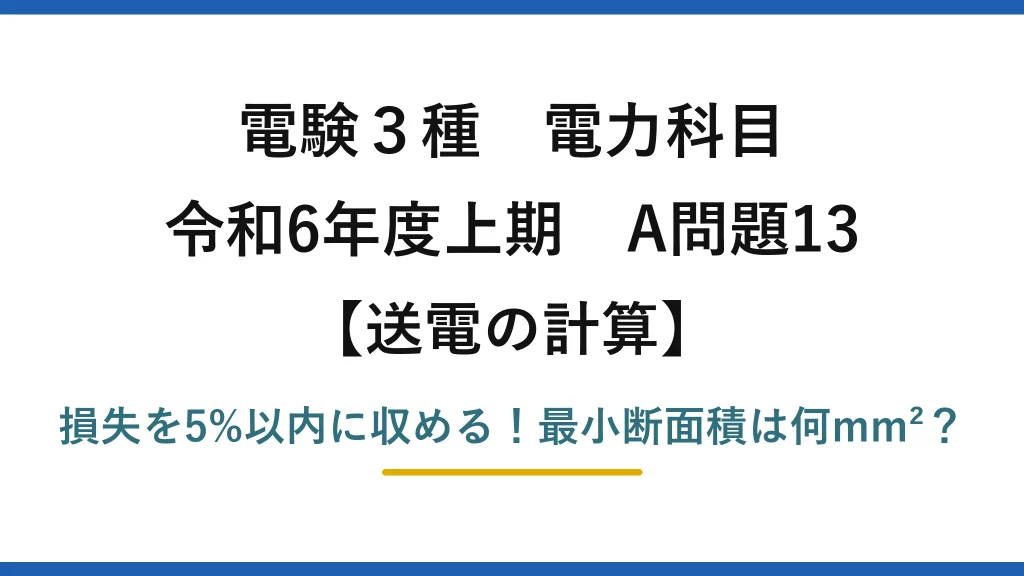 電験3種 電力科目 送電の計算 令和6年度上期 A問題13 損失を5%以内に収める！最小断面積は何mm²？