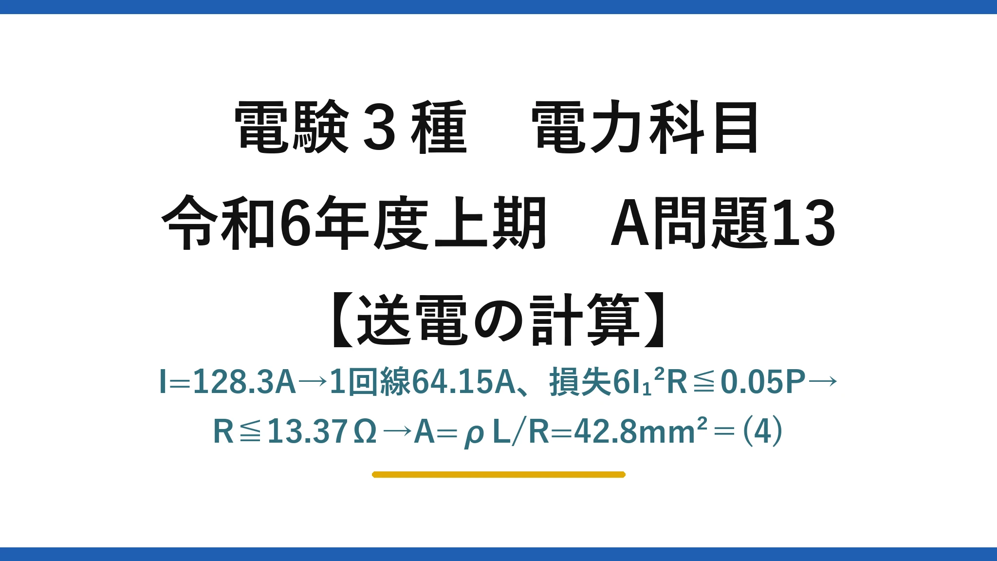 電験3種 電力科目【送電の計算】令和6年度上期 A問題13 I=128.3A→1回線64.15A、損失6I₁²R≦0.05P→R≦13.37Ω→A=ρL/R=42.8mm²=(4)