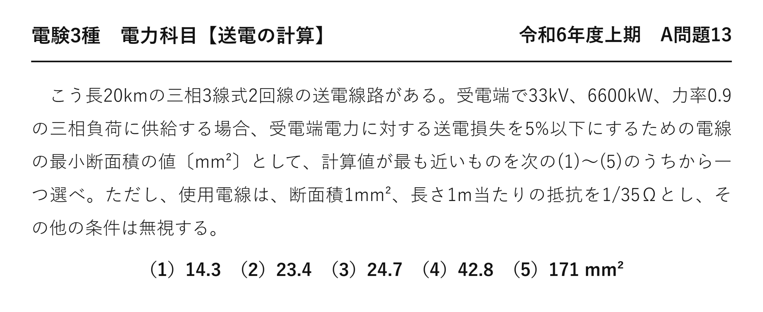 電験3種 電力科目 送電の計算 令和6年度上期 A問題13 問題文