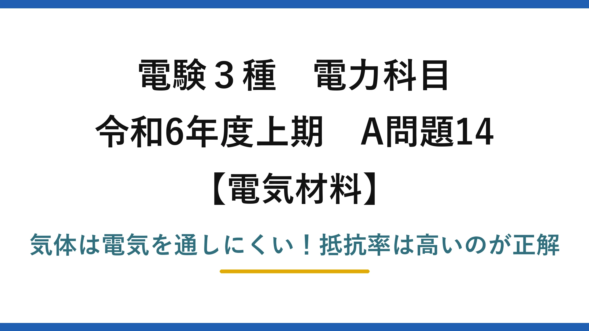 電験3種 電力科目 電気材料 令和6年度上期 A問題14 気体は電気を通しにくい!抵抗率は高いのが正解