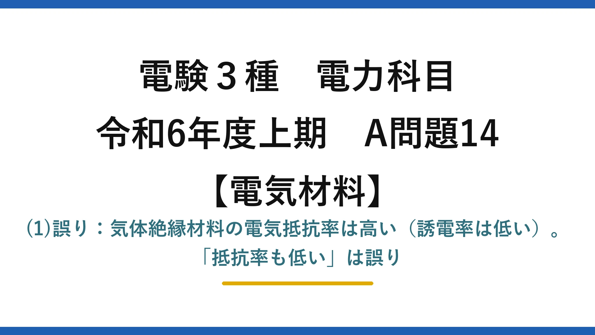 電験3種 電力科目【電気材料】令和6年度上期 A問題14 (1)誤り：気体絶縁材料の電気抵抗率は高い（誘電率は低い）。「抵抗率も低い」は誤り