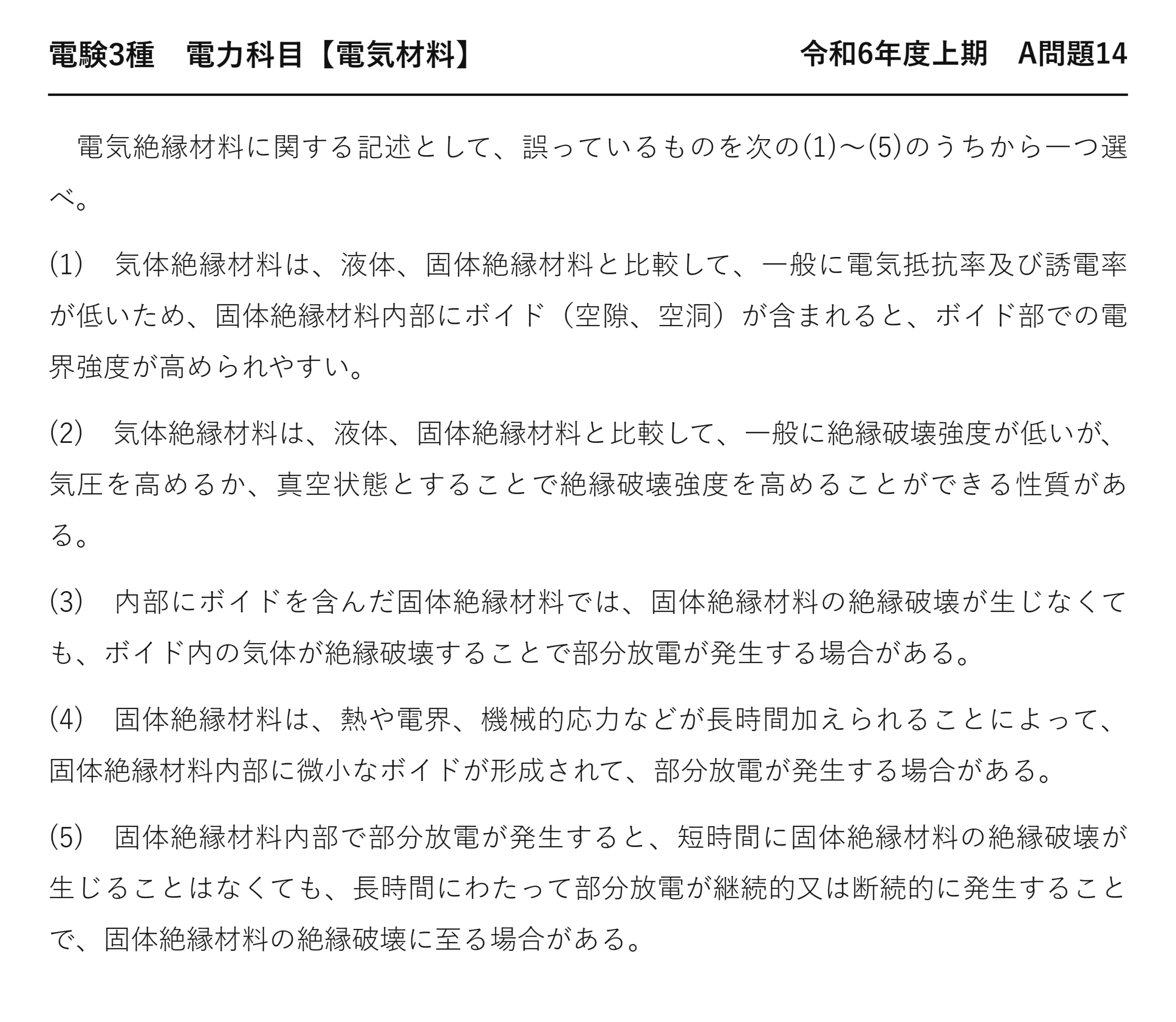 電験3種 電力科目 配電 令和6年度上期 A問題14 問題文