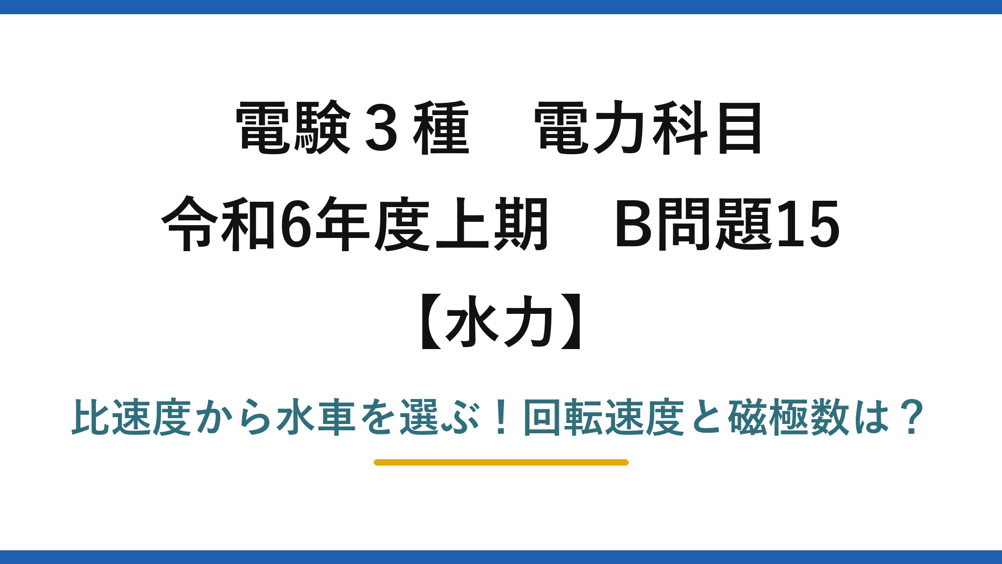 電験3種 電力科目 水力 令和6年度上期 B問題15 比速度から水車を選ぶ！回転速度と磁極数は？