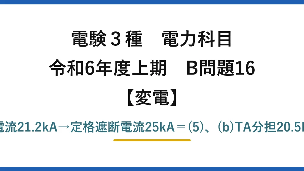電験3種 電力科目【変電】令和6年度上期 B問題16 (a)短絡電流21.2kA→定格遮断電流25kA＝(5)、(b)TA分担20.5MW＝(3)